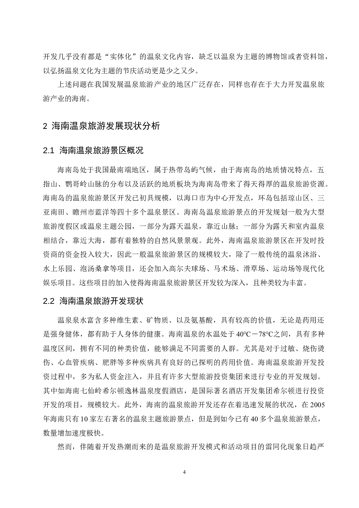海南温泉旅游开发模式探讨.doc-11417字.docx 第7页