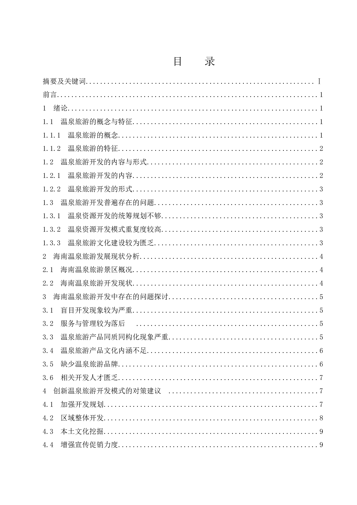 海南温泉旅游开发模式探讨.doc-11417字.docx 第1页