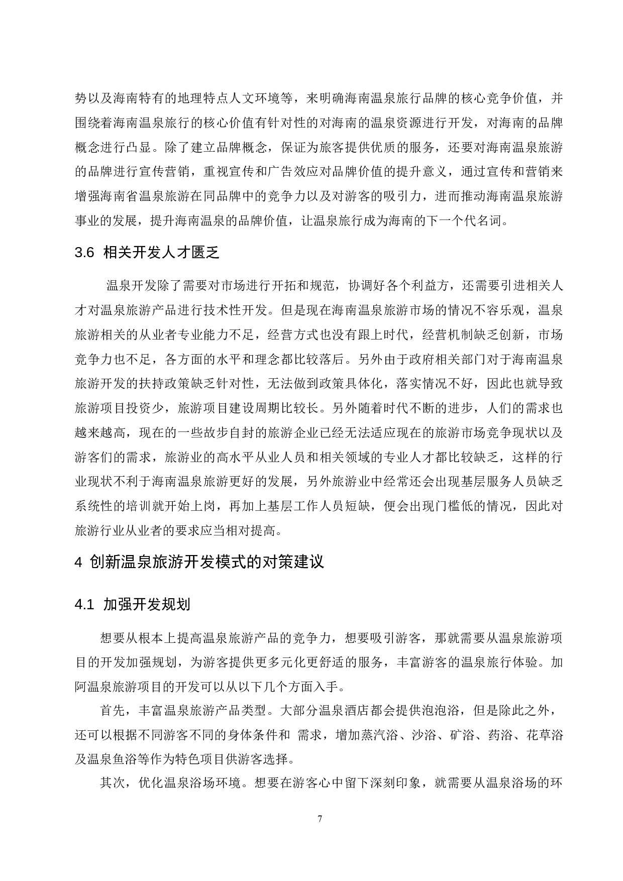 海南温泉旅游开发模式探讨.doc-11417字.docx 第10页