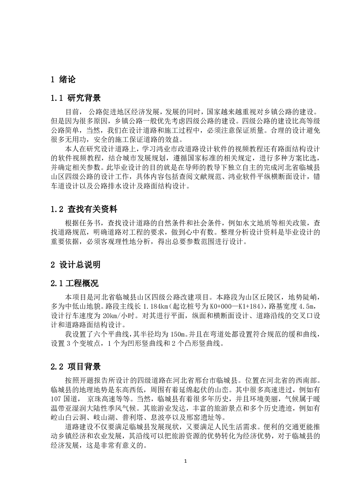 河河北省临城县山区四级公路设计-5501字.pdf 第4页