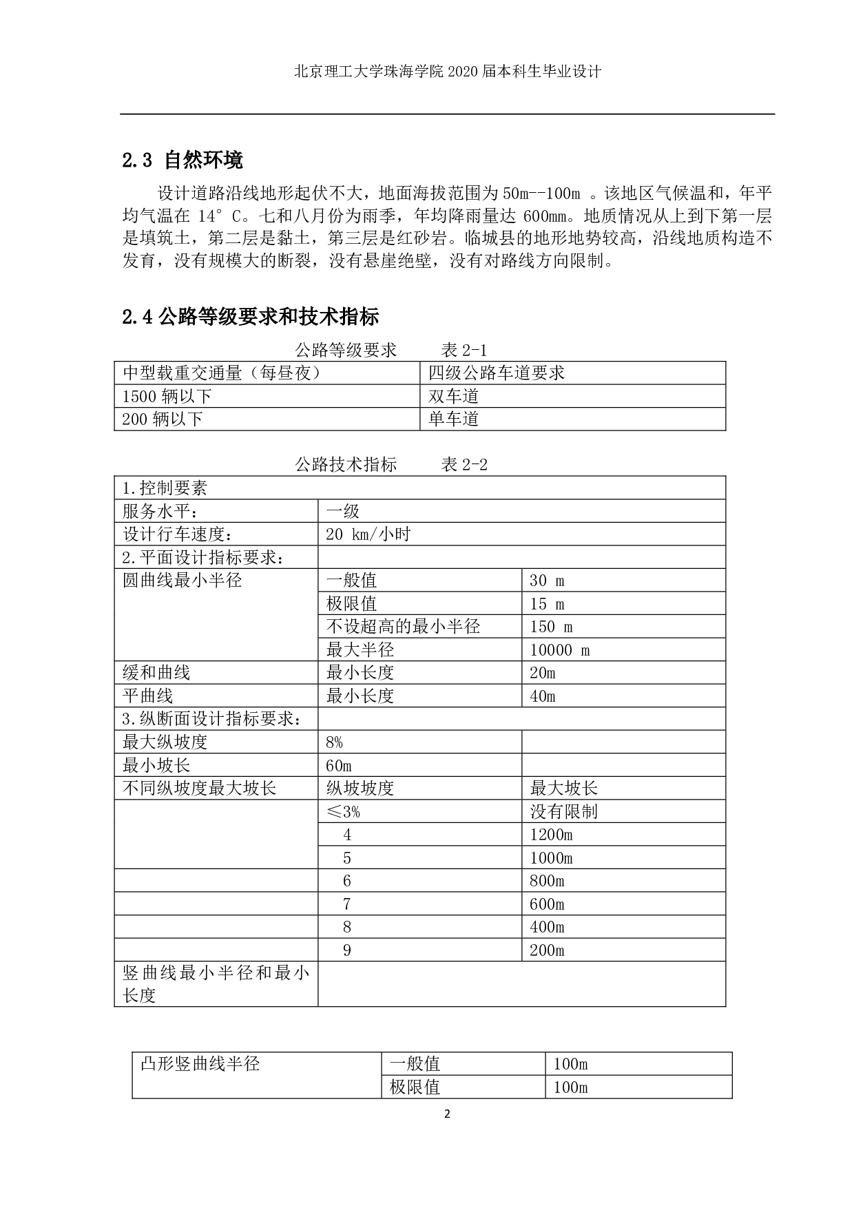 河河北省临城县山区四级公路设计-5501字.pdf 第5页