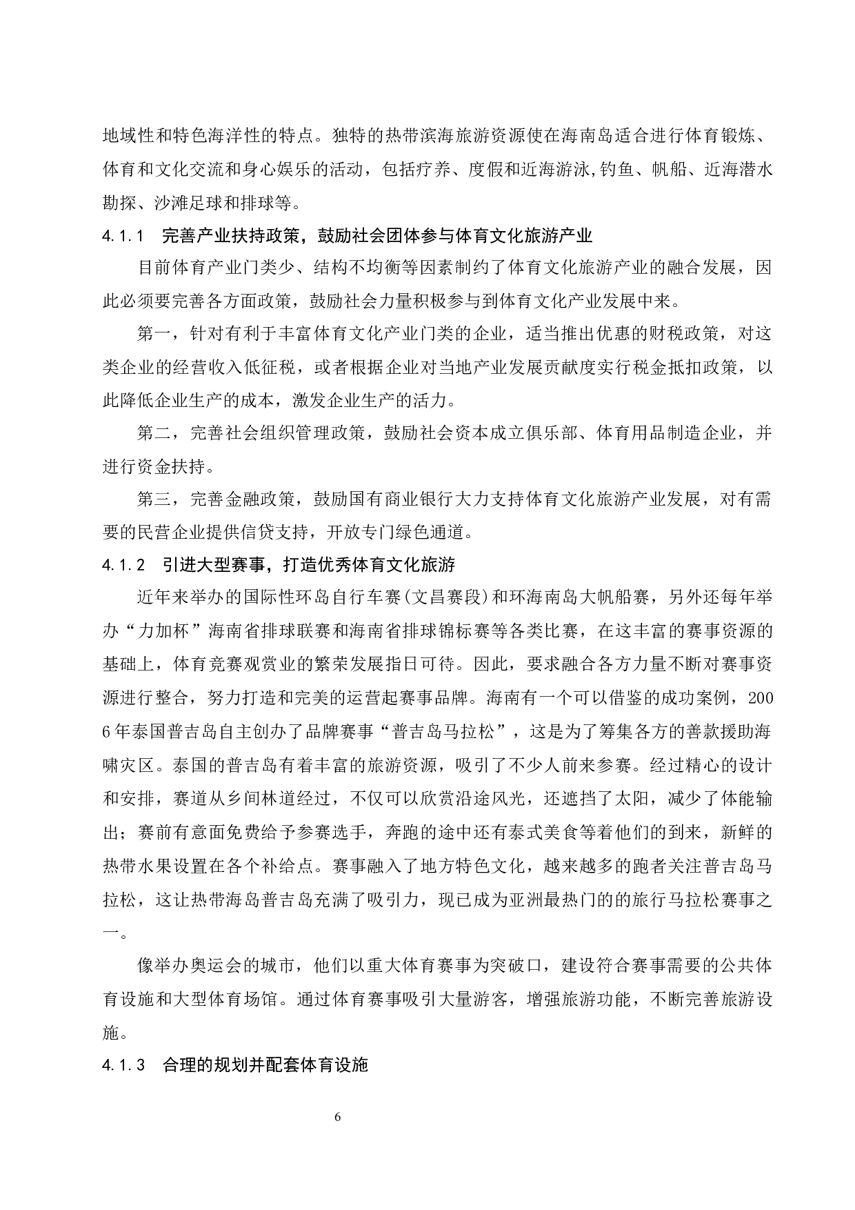 海南滨海旅游产品开发对策研究-8694字.docx 第9页