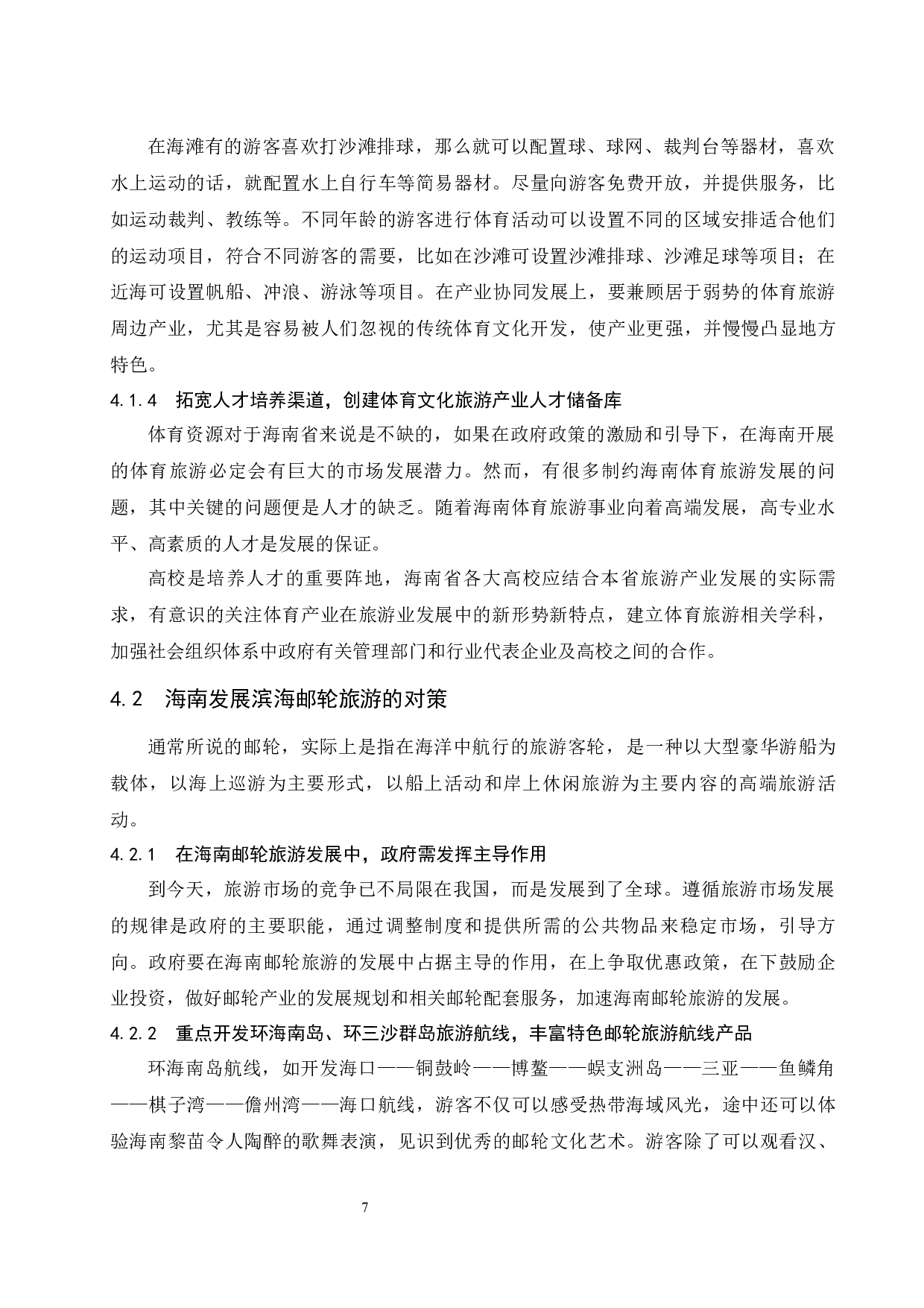 海南滨海旅游产品开发对策研究-8694字.docx 第10页