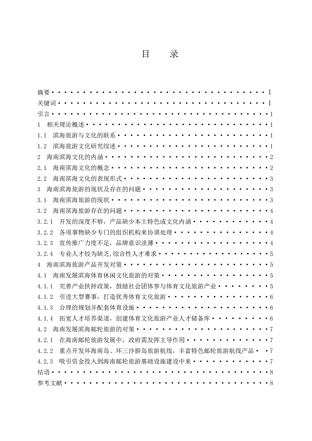 海南滨海旅游产品开发对策研究-8694字.docx 第1页