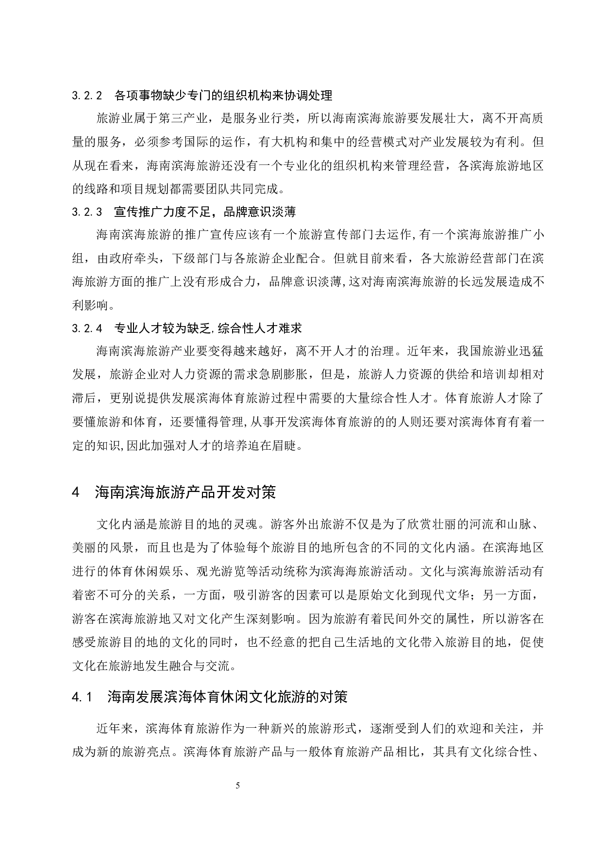 海南滨海旅游产品开发对策研究-8694字.docx 第8页