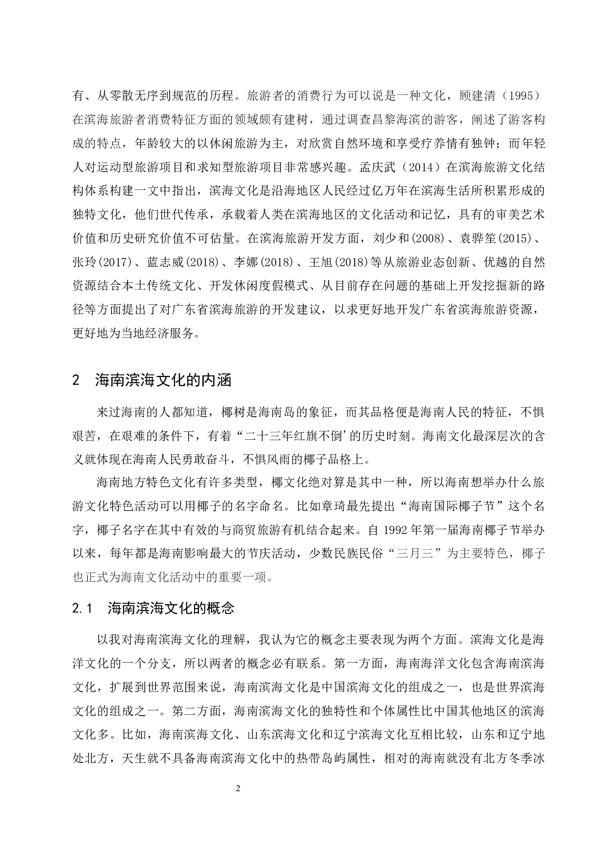 海南滨海旅游产品开发对策研究-8694字.docx 第5页