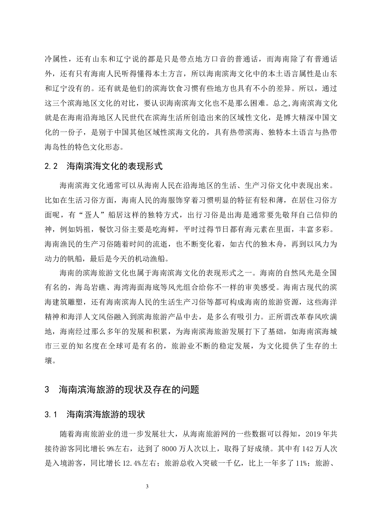 海南滨海旅游产品开发对策研究-8694字.docx 第6页