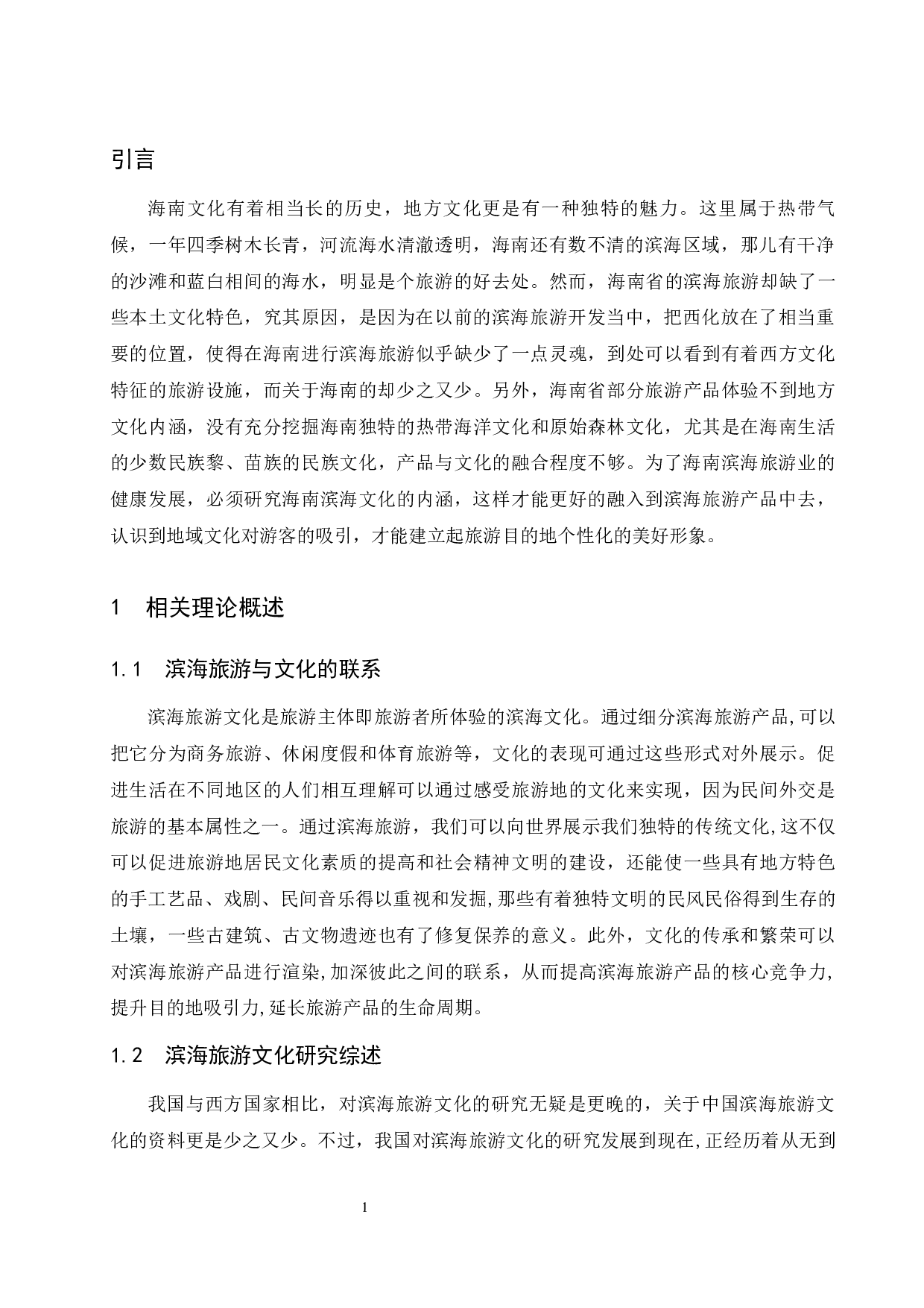 海南滨海旅游产品开发对策研究-8694字.docx 第4页