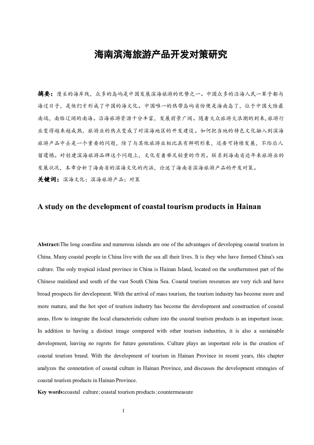 海南滨海旅游产品开发对策研究.doc-8694字.docx 第3页
