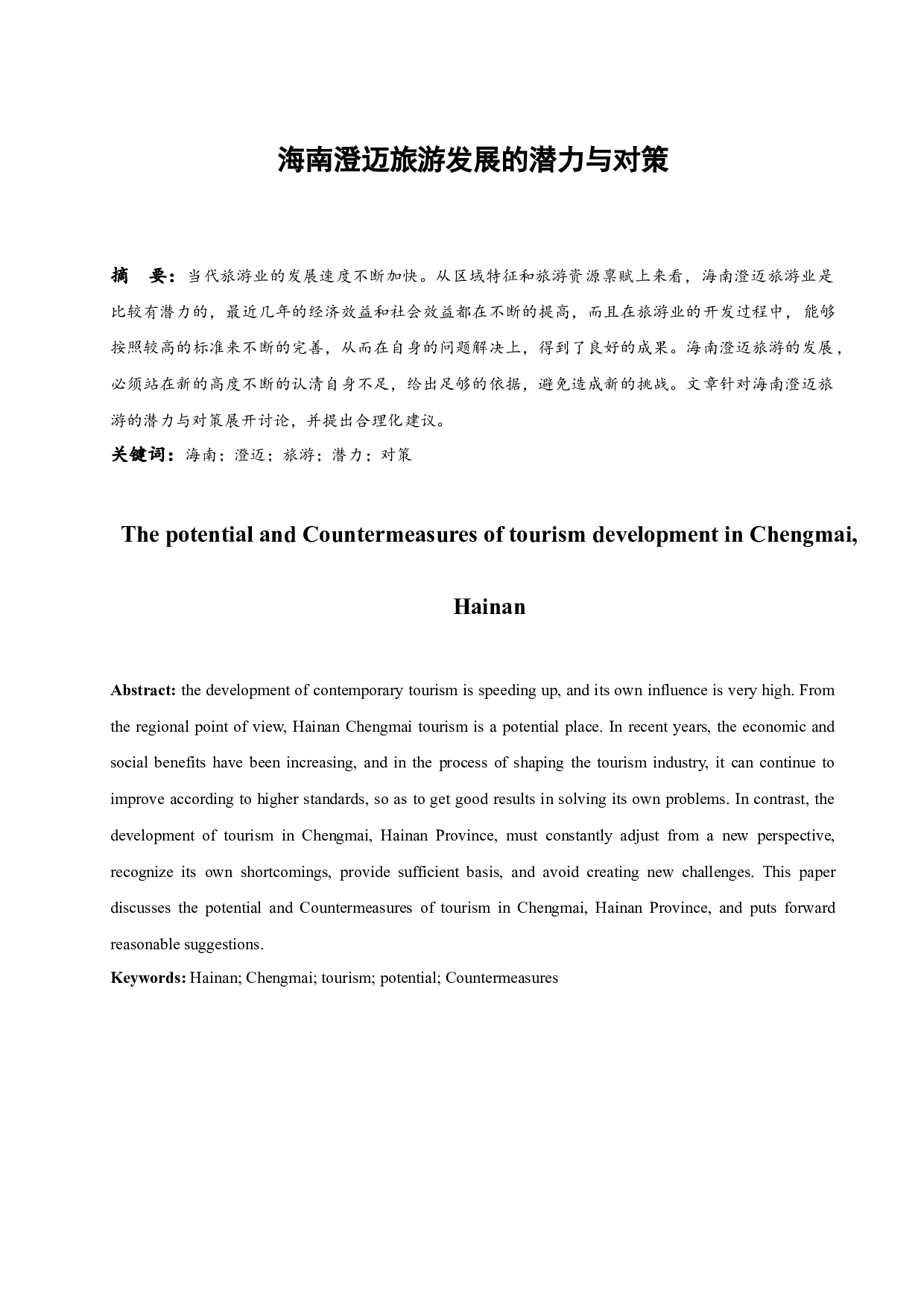 海南澄迈旅游发展的潜力与对策-7971字.docx 第2页