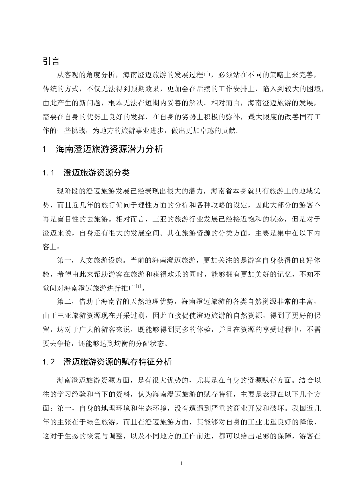 海南澄迈旅游发展的潜力与对策-7971字.docx 第3页