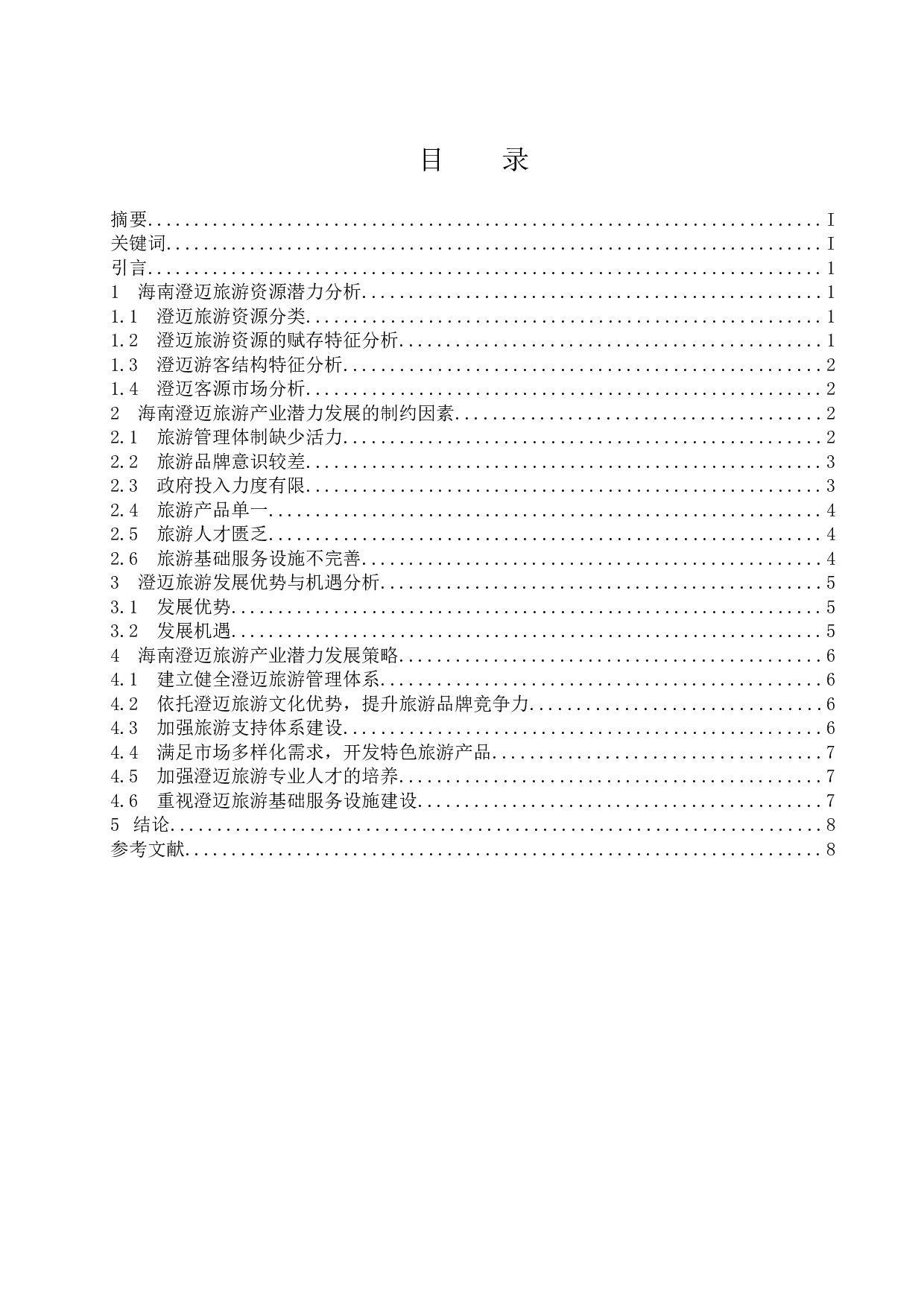 海南澄迈旅游发展的潜力与对策-7971字.docx 第1页