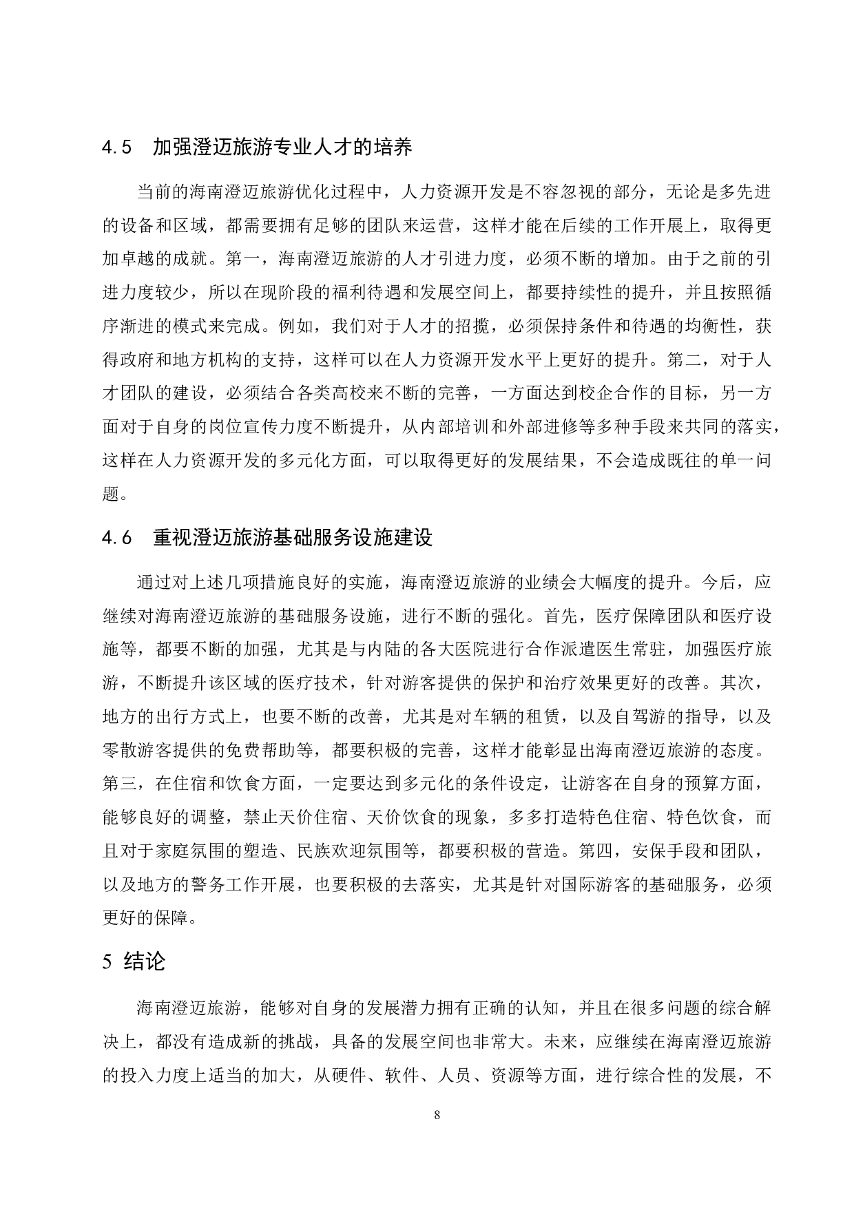 海南澄迈旅游发展的潜力与对策-7971字.docx 第10页