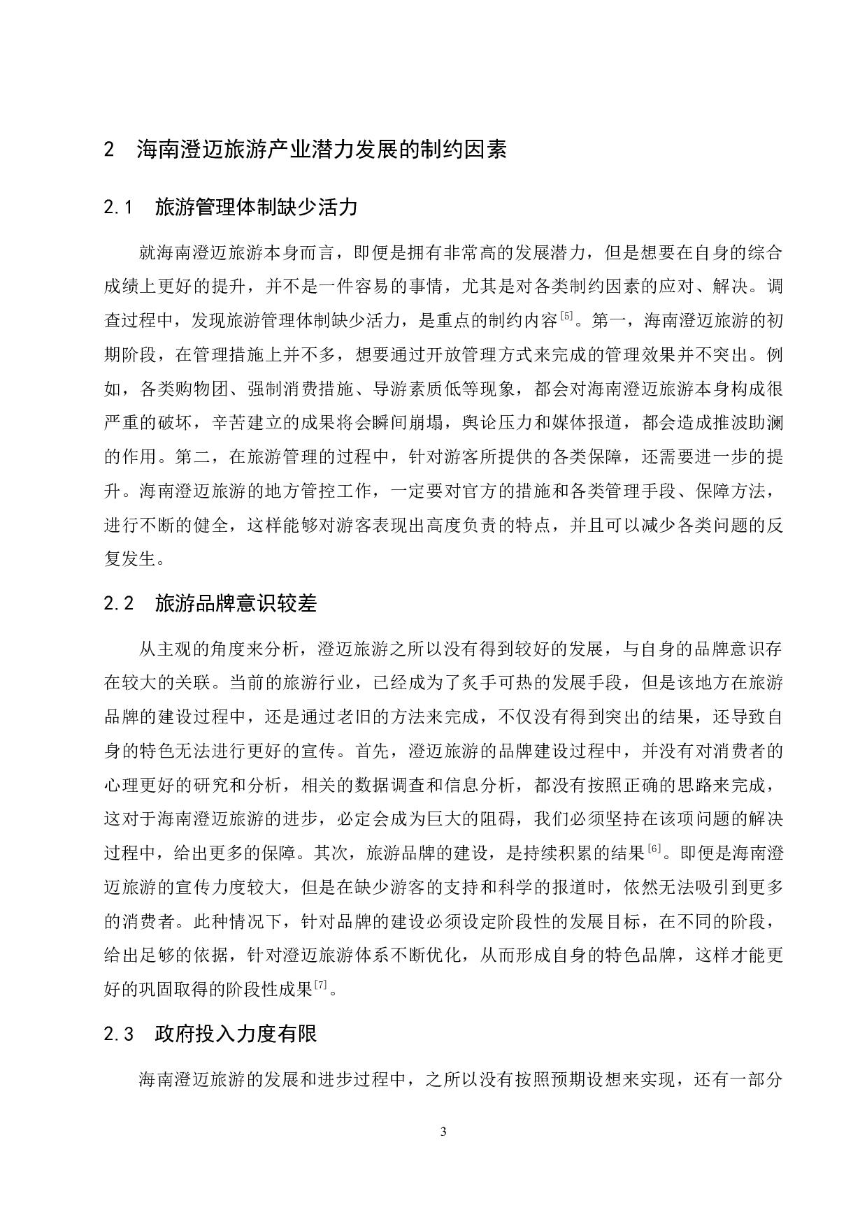 海南澄迈旅游发展的潜力与对策-7971字.docx 第5页