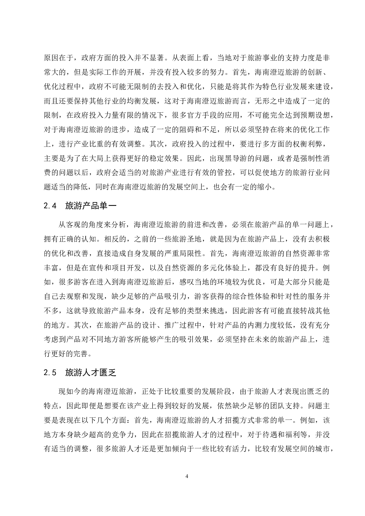 海南澄迈旅游发展的潜力与对策-7971字.docx 第6页