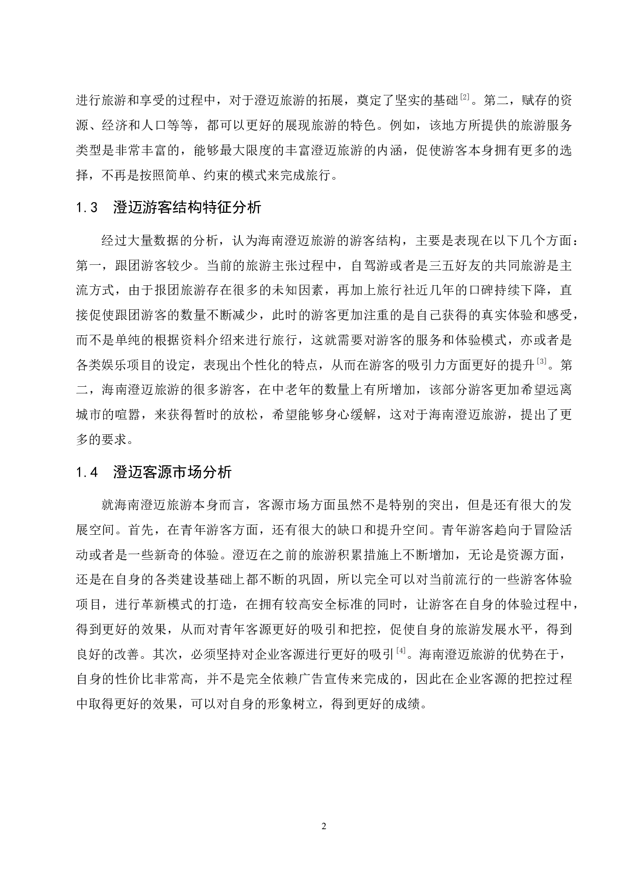 海南澄迈旅游发展的潜力与对策-7971字.docx 第4页