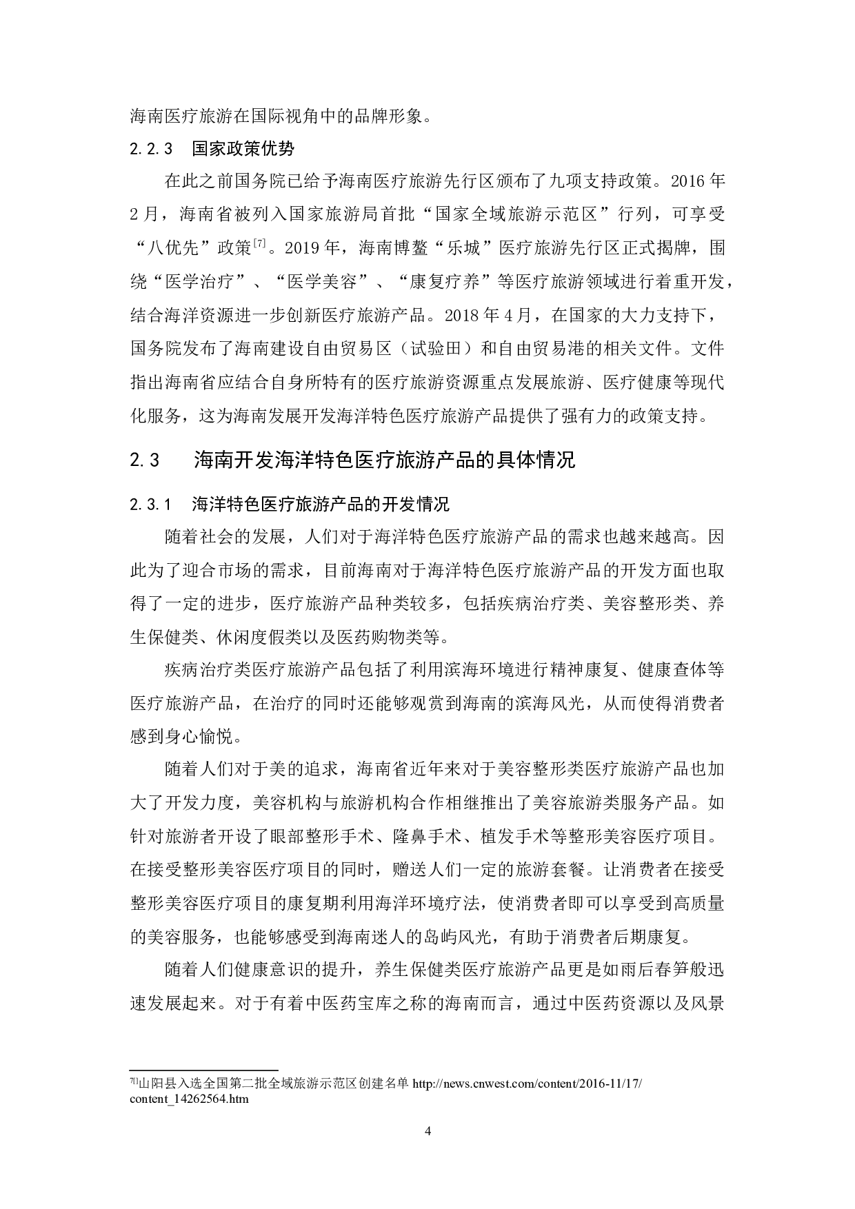 海南特色医疗旅游产品开发研究&mdash;以海洋特色医疗旅游产品为例.docx-9731字.docx 第7页