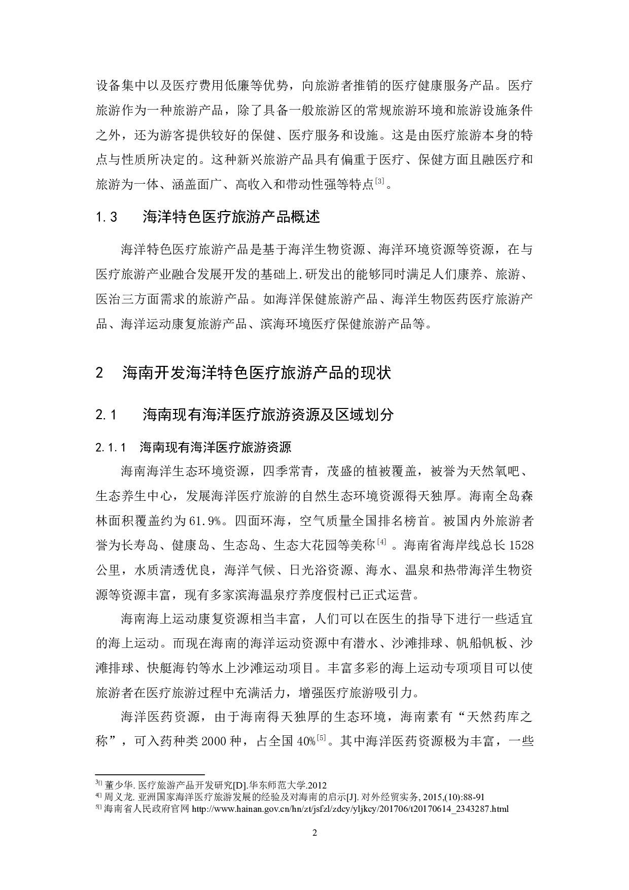 海南特色医疗旅游产品开发研究&mdash;以海洋特色医疗旅游产品为例.docx-9731字.docx 第5页