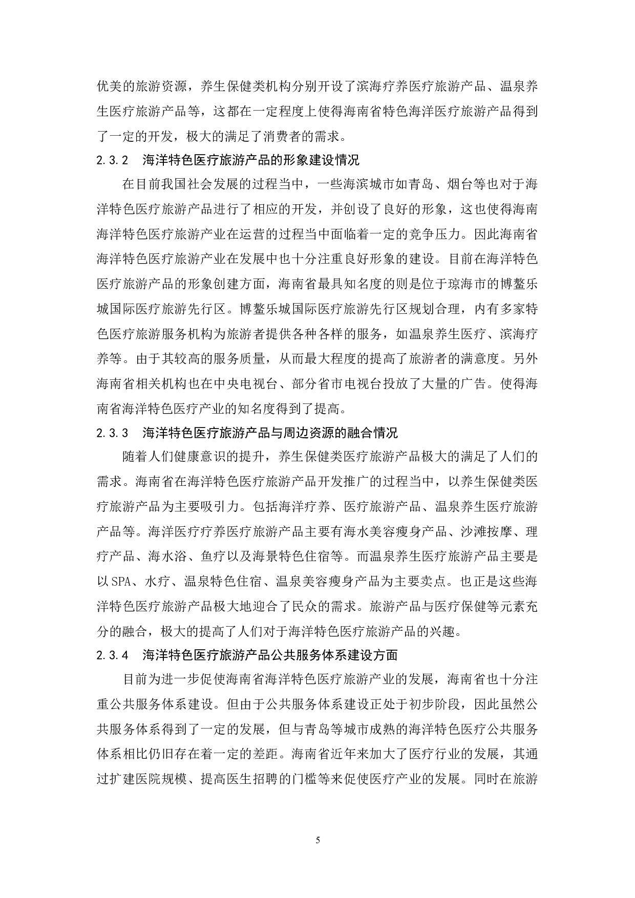 海南特色医疗旅游产品开发研究&mdash;以海洋特色医疗旅游产品为例.docx-9731字.docx 第8页