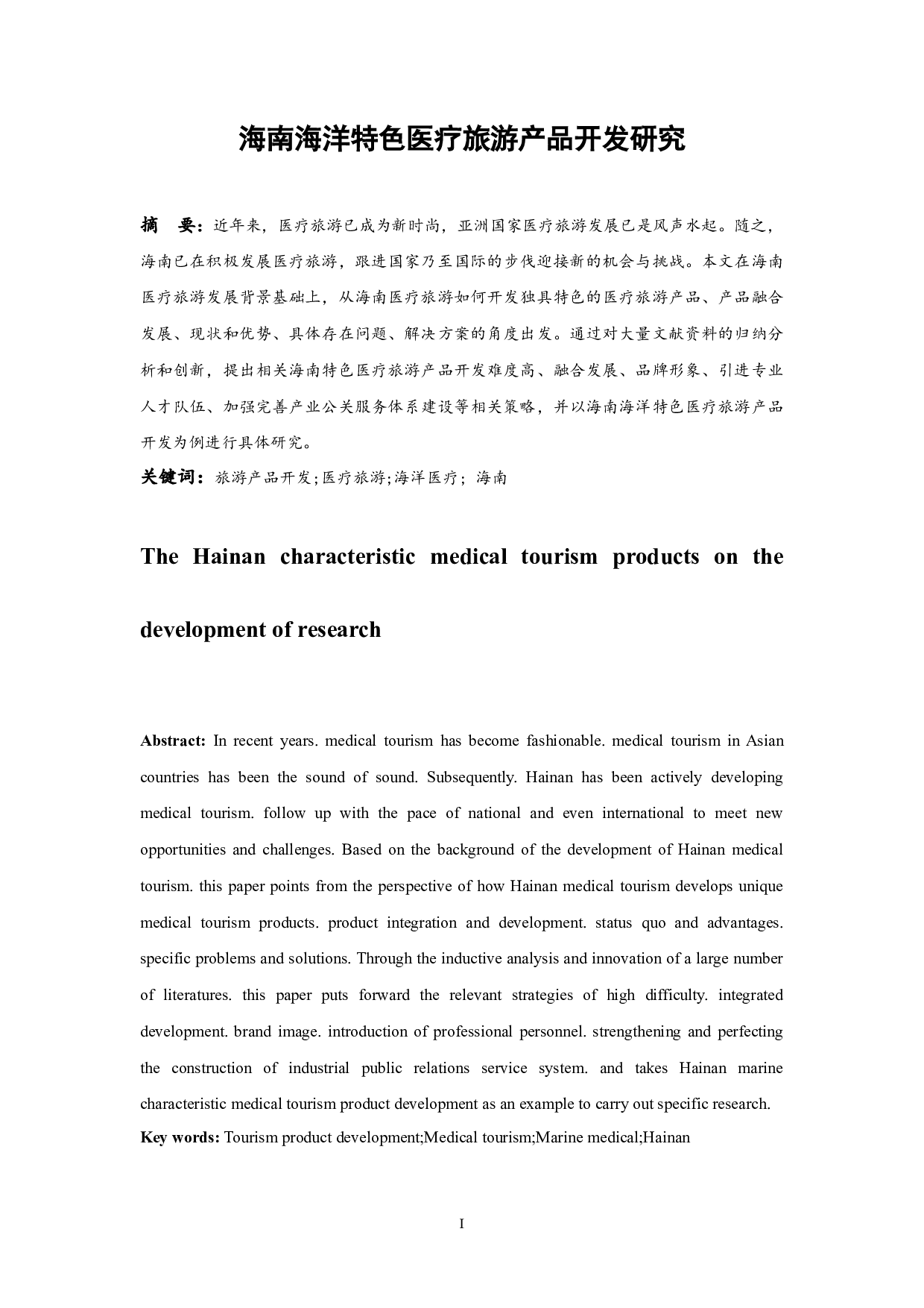 海南特色医疗旅游产品开发研究&mdash;以海洋特色医疗旅游产品为例.docx-9731字.docx 第3页