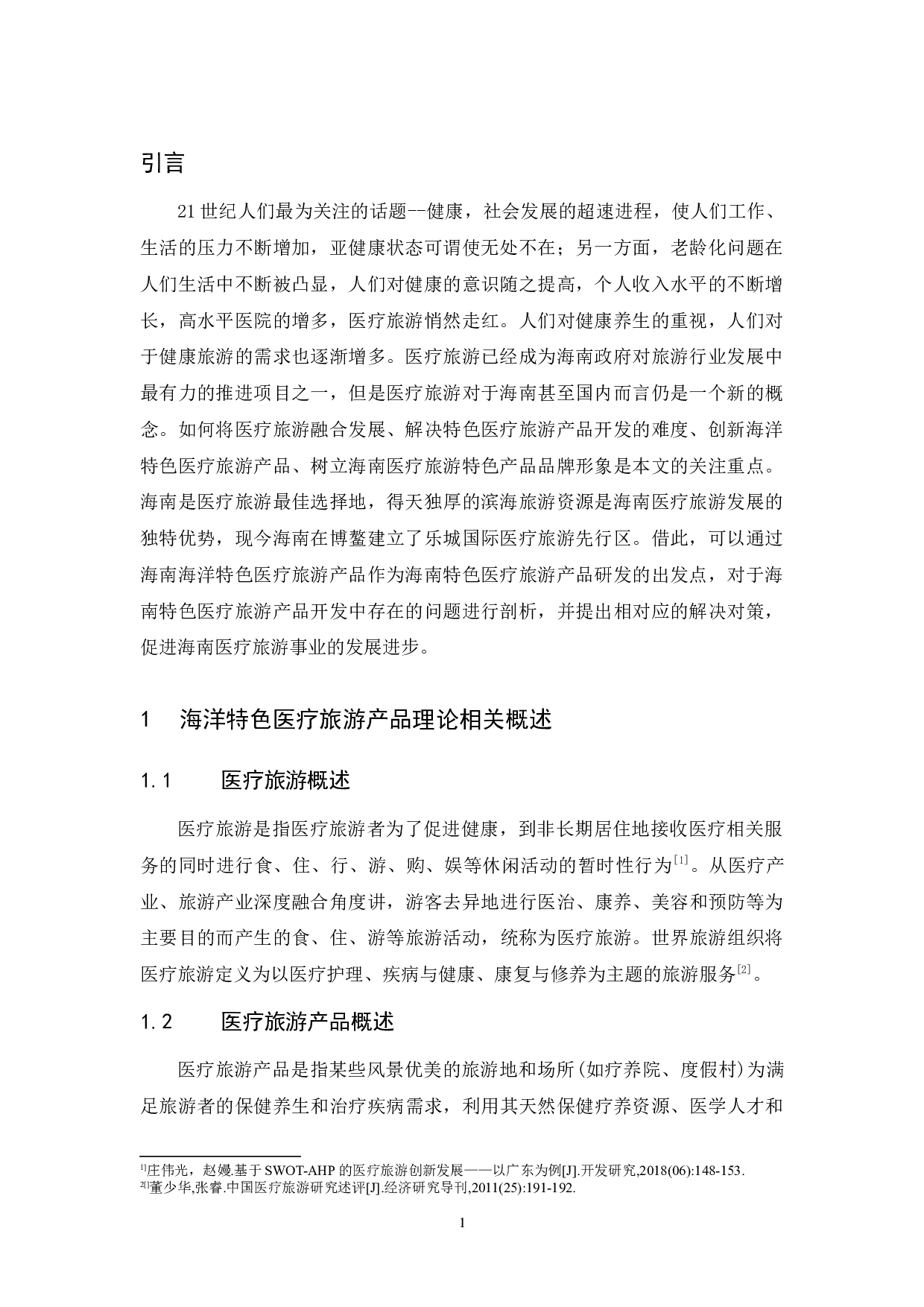 海南特色医疗旅游产品开发研究&mdash;以海洋特色医疗旅游产品为例.docx-9731字.docx 第4页