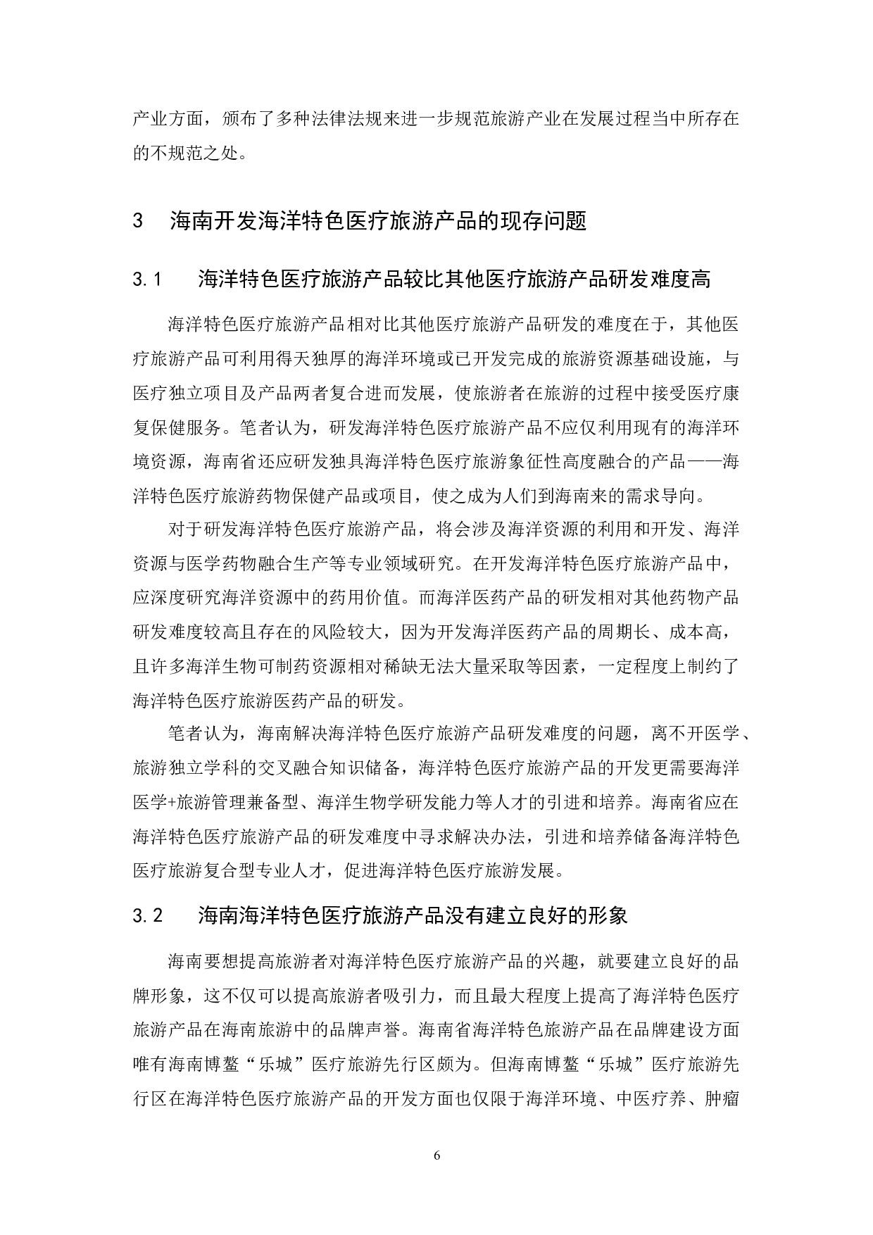 海南特色医疗旅游产品开发研究&mdash;以海洋特色医疗旅游产品为例.docx-9731字.docx 第9页