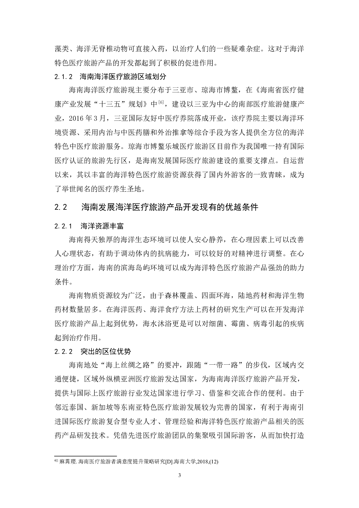 海南特色医疗旅游产品开发研究&mdash;以海洋特色医疗旅游产品为例.docx-9731字.docx 第6页