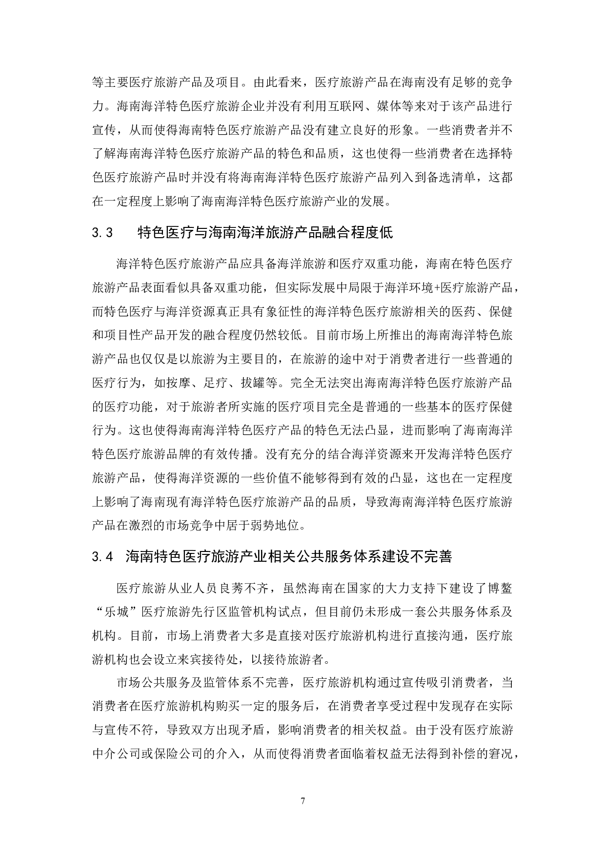 海南特色医疗旅游产品开发研究&mdash;以海洋特色医疗旅游产品为例.docx-9731字.docx 第10页
