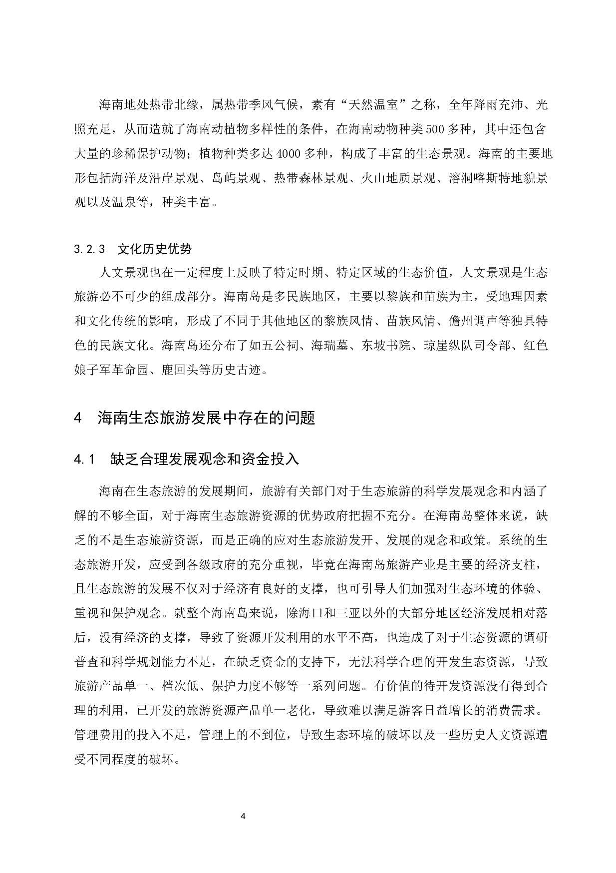 海南生态旅游发展现状及对策研究-9006字.docx 第7页