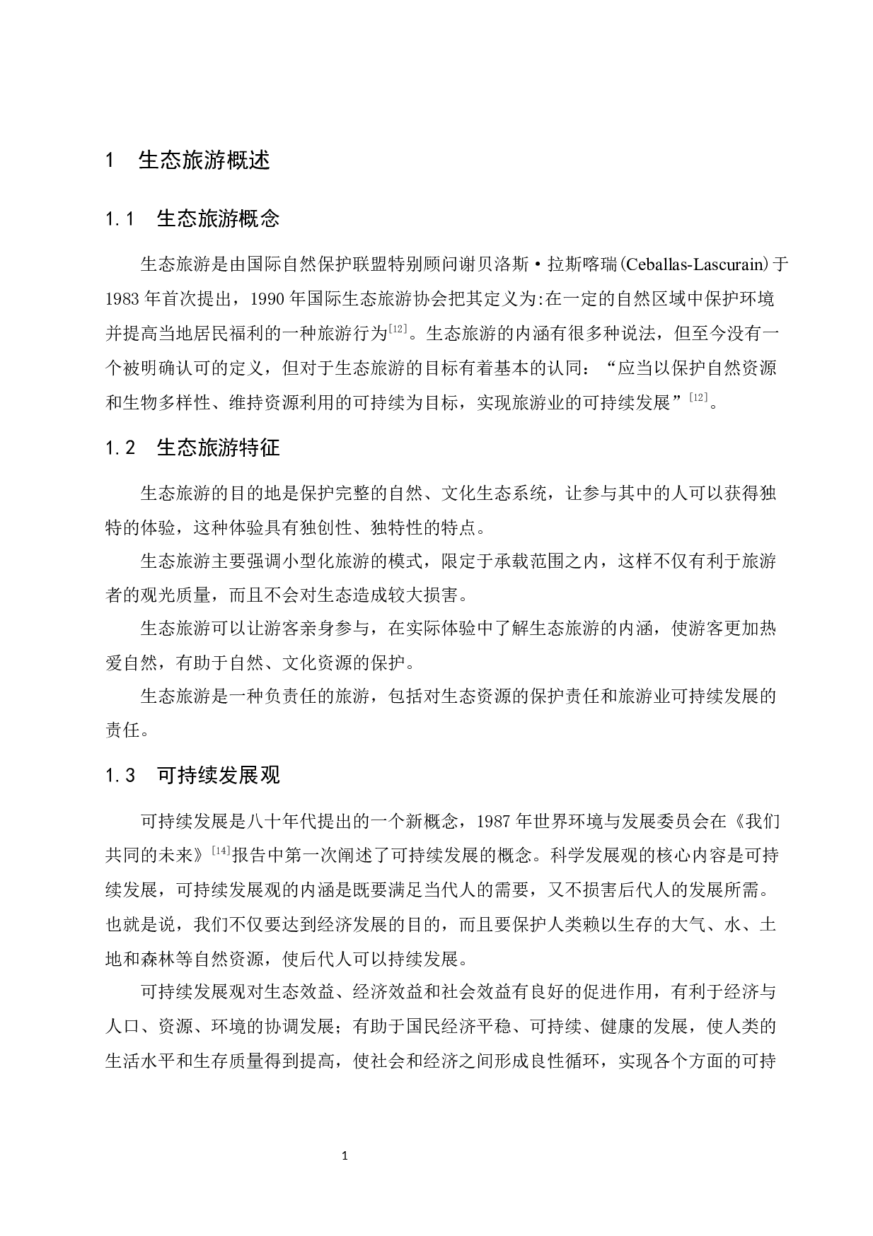 海南生态旅游发展现状及对策研究-9006字.docx 第4页