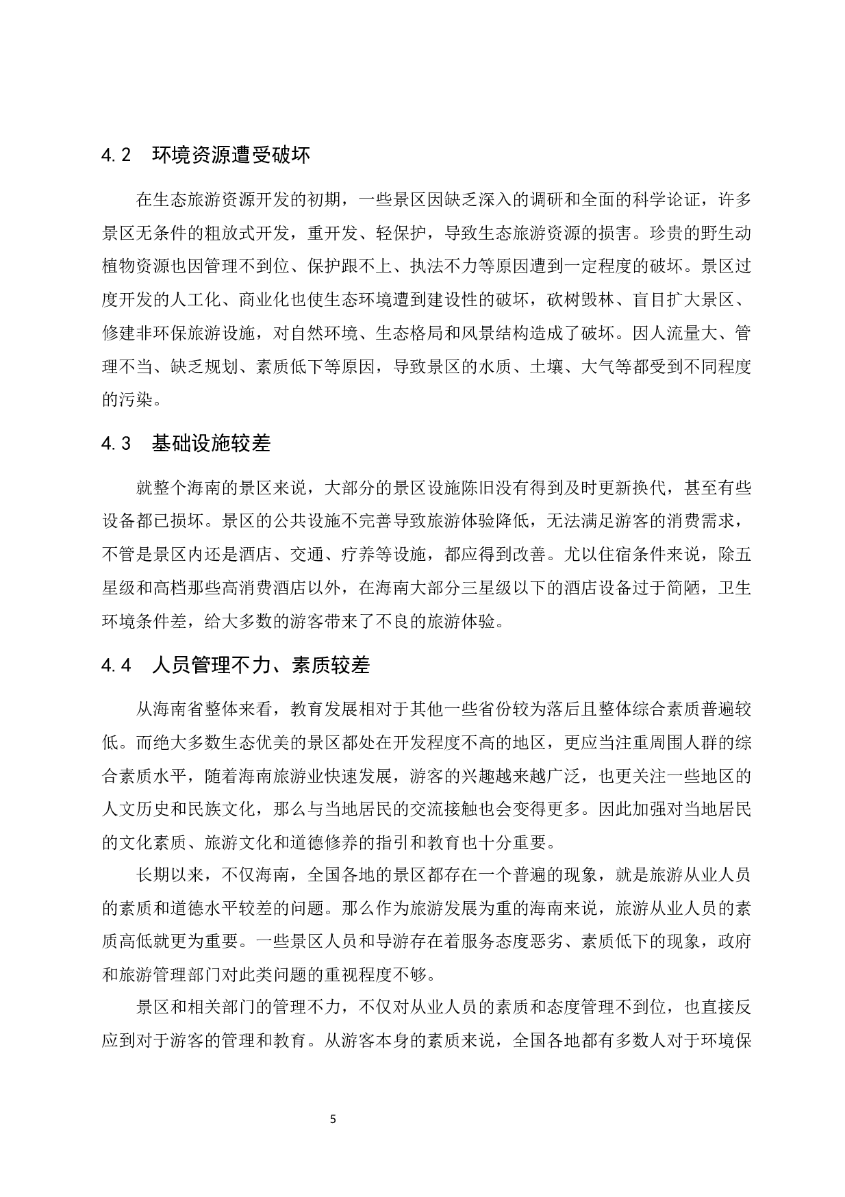 海南生态旅游发展现状及对策研究-9006字.docx 第8页