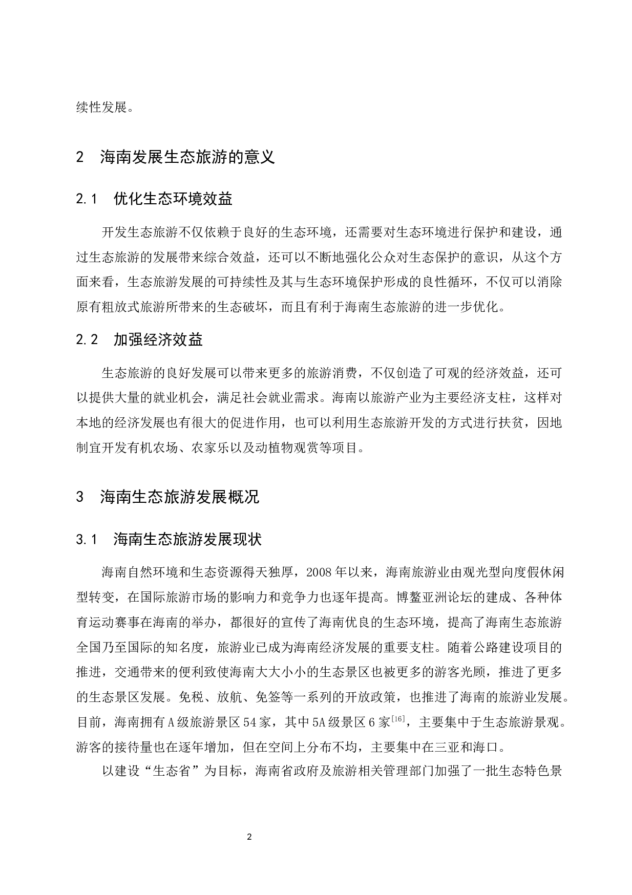 海南生态旅游发展现状及对策研究-9006字.docx 第5页