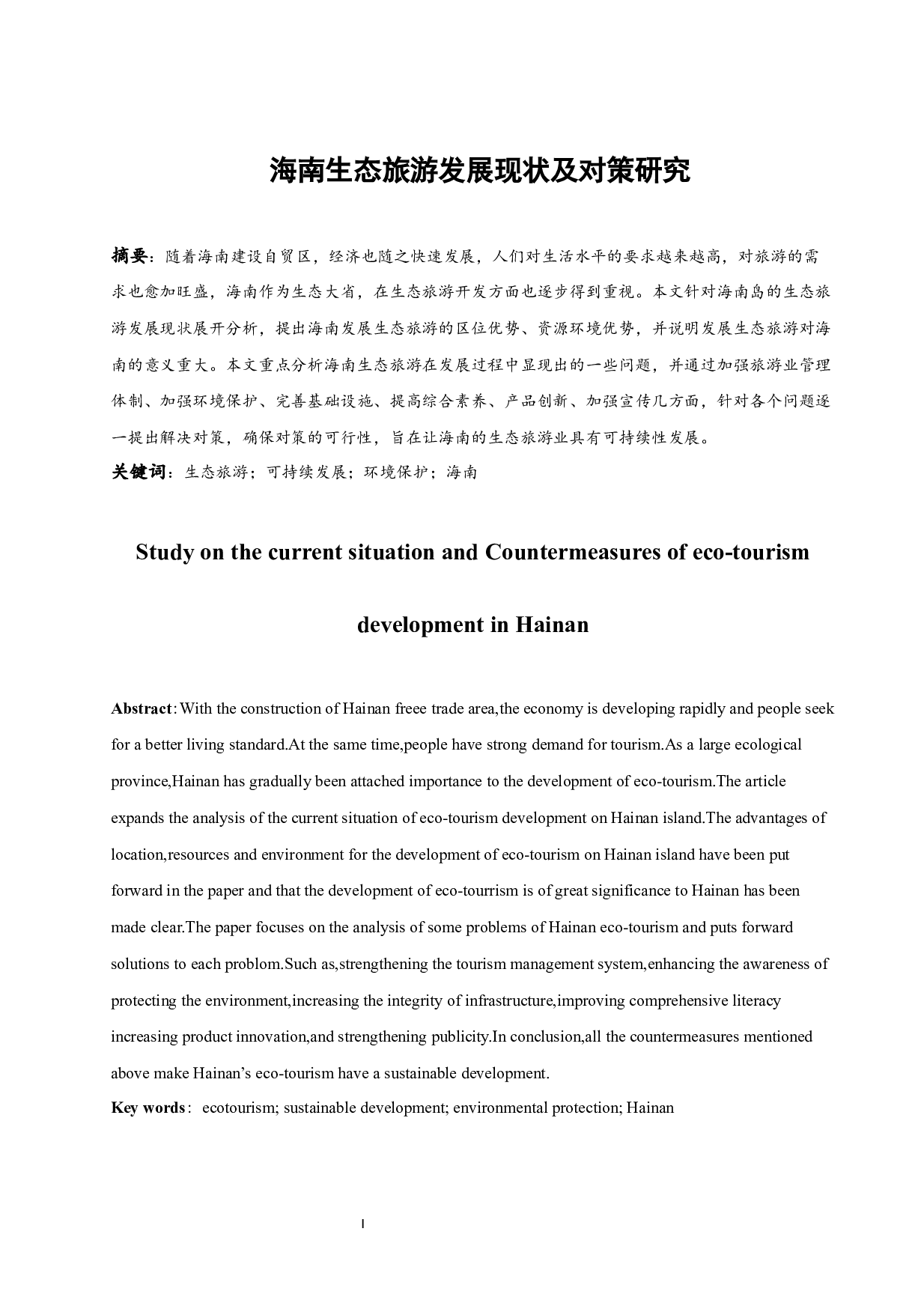 海南生态旅游发展现状及对策研究.docx-9006字.docx 第3页