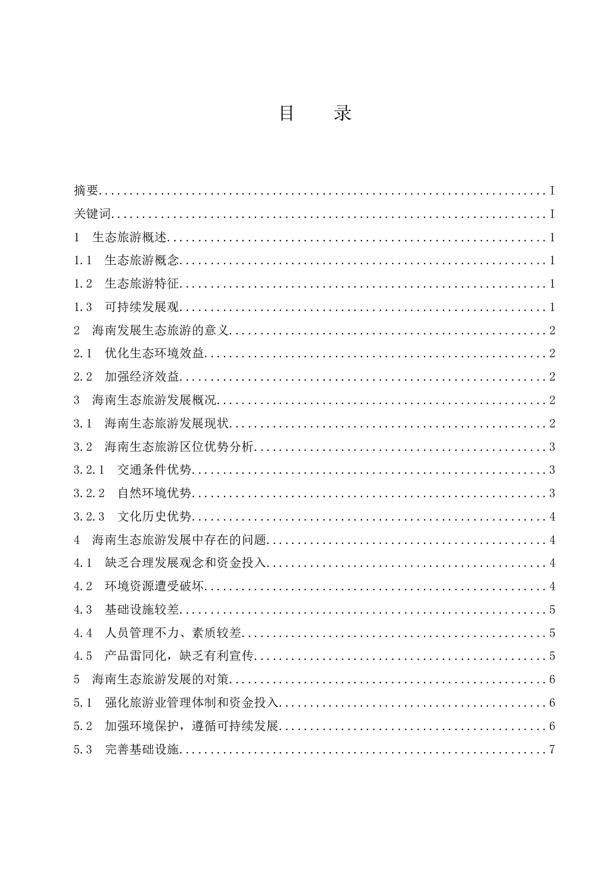 海南生态旅游发展现状及对策研究.docx-9006字.docx 第1页