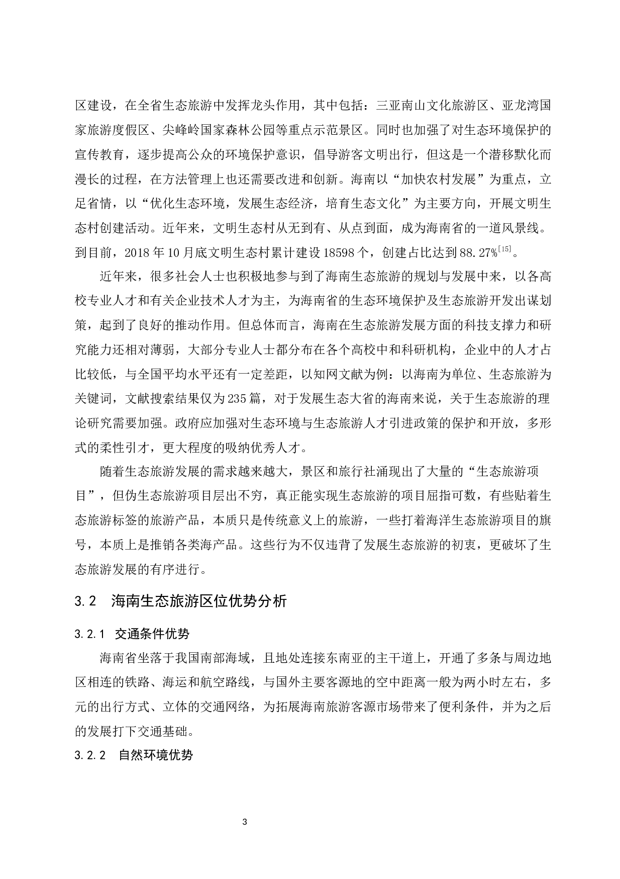 海南生态旅游发展现状及对策研究.docx-9006字.docx 第6页