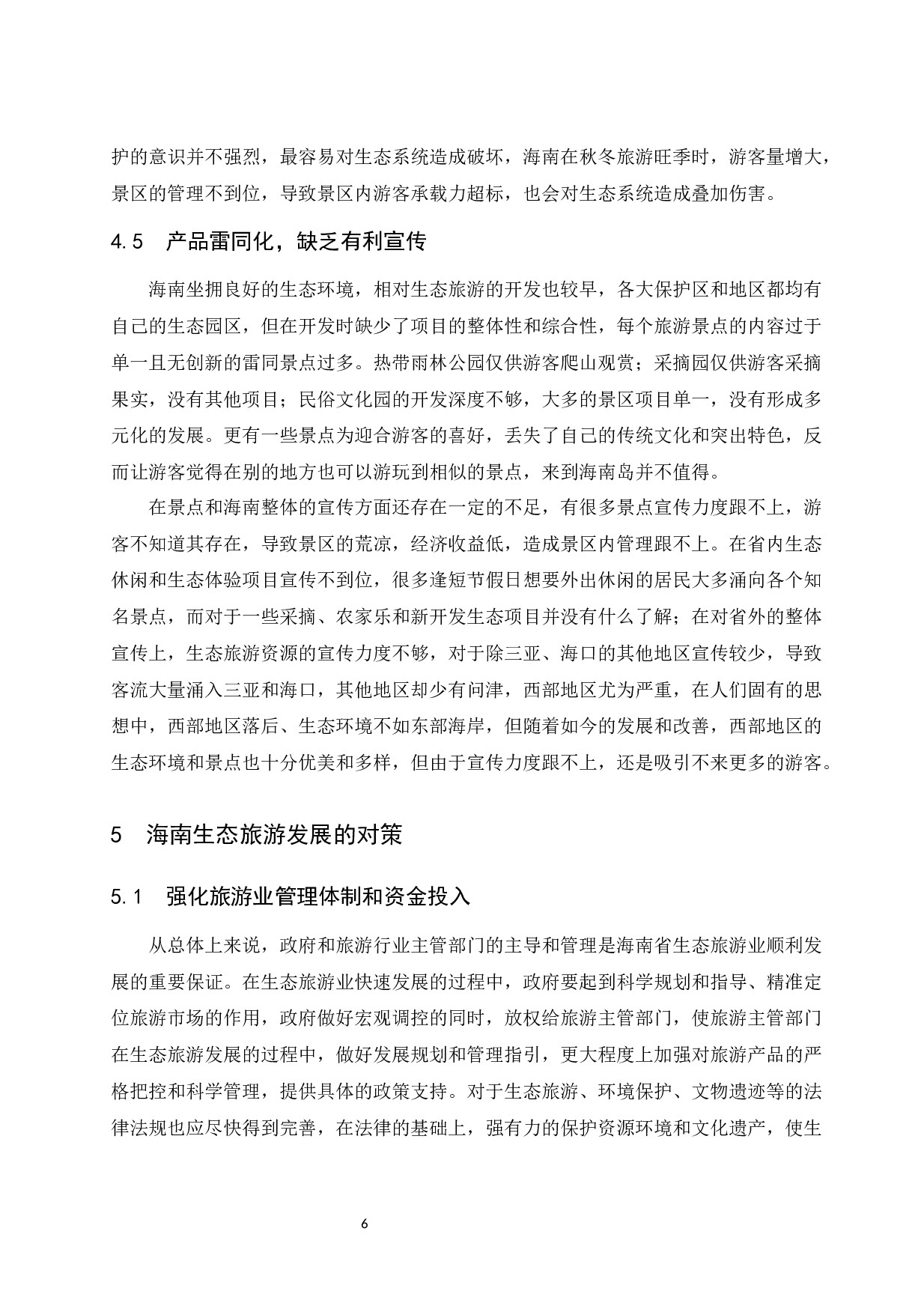 海南生态旅游发展现状及对策研究.docx-9006字.docx 第9页