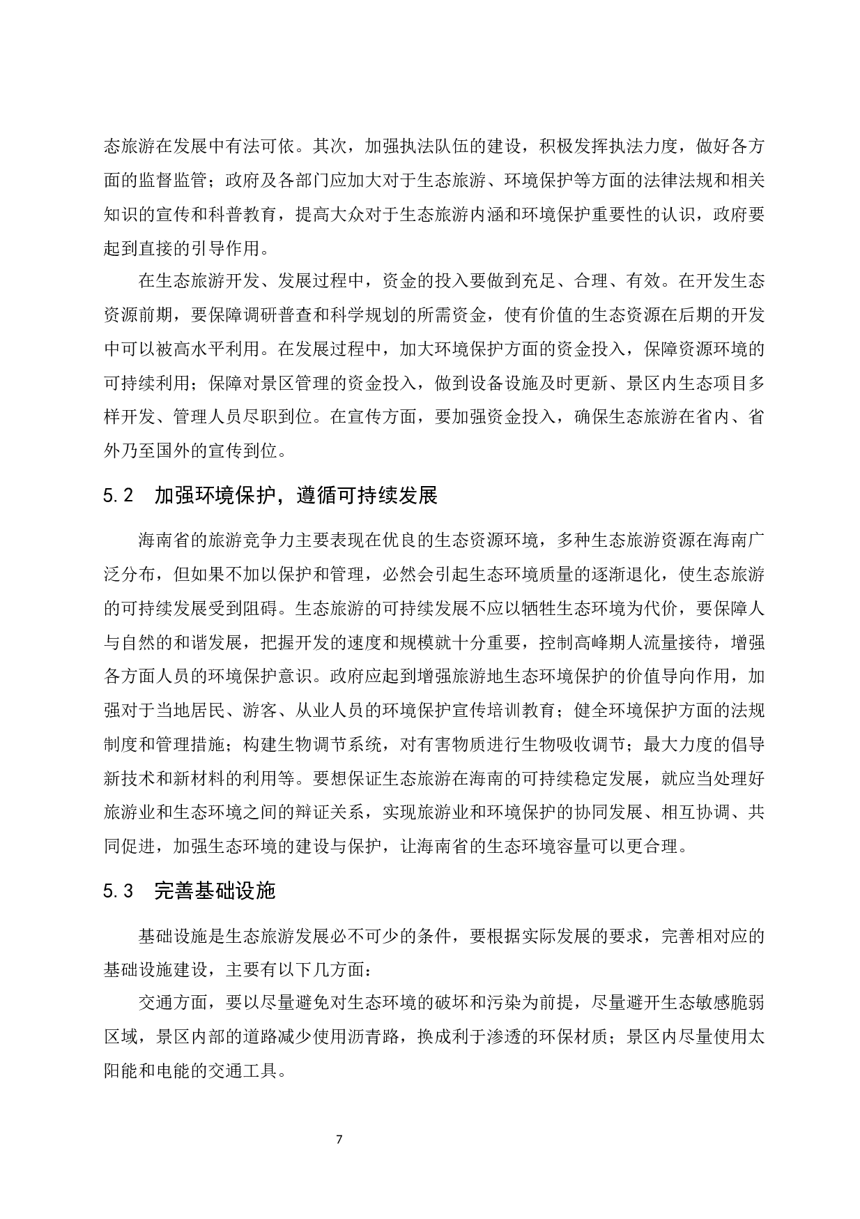 海南生态旅游发展现状及对策研究.docx-9006字.docx 第10页