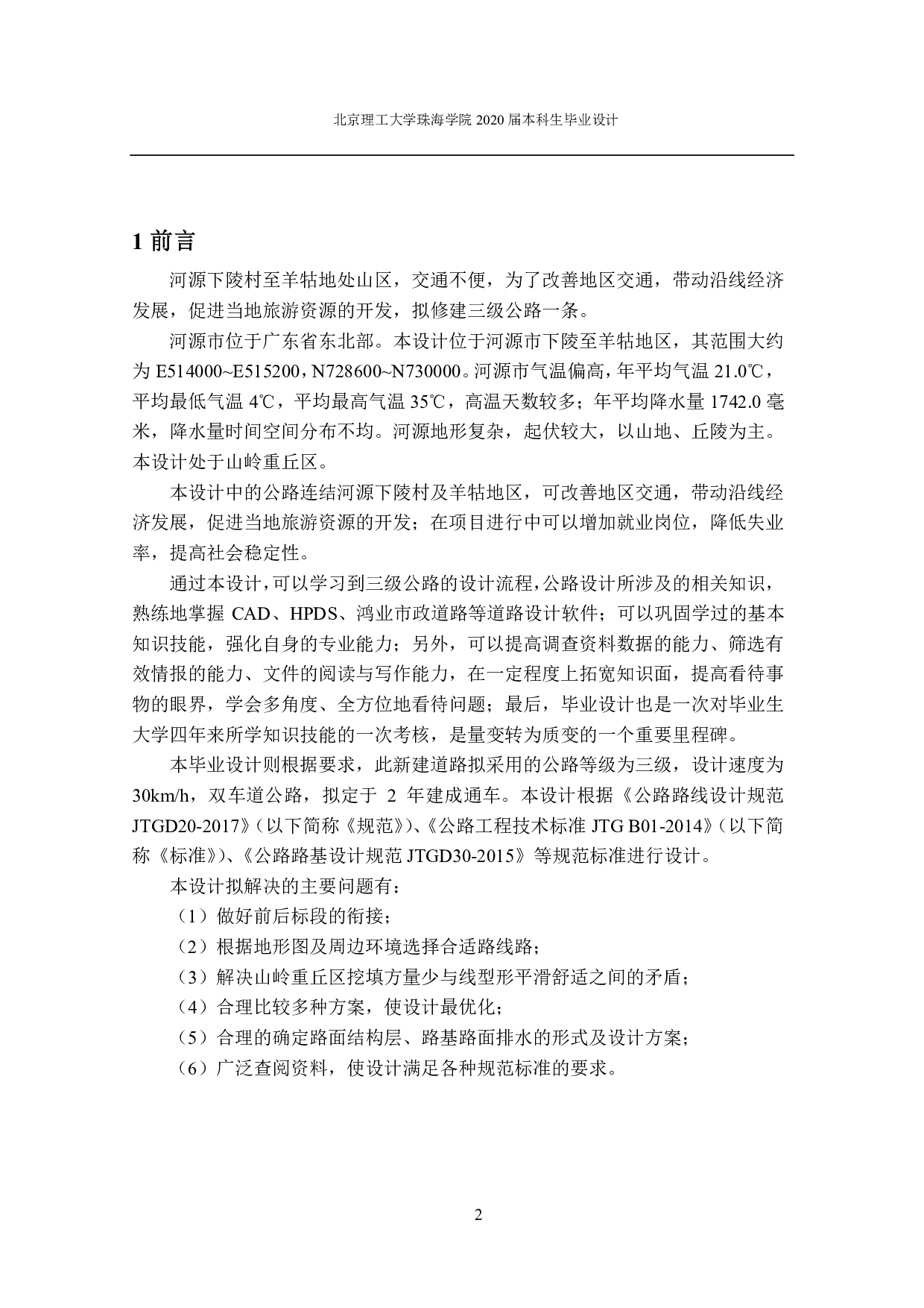 河源下陵至羊牯三级公路设计标段-6892字.pdf 第3页