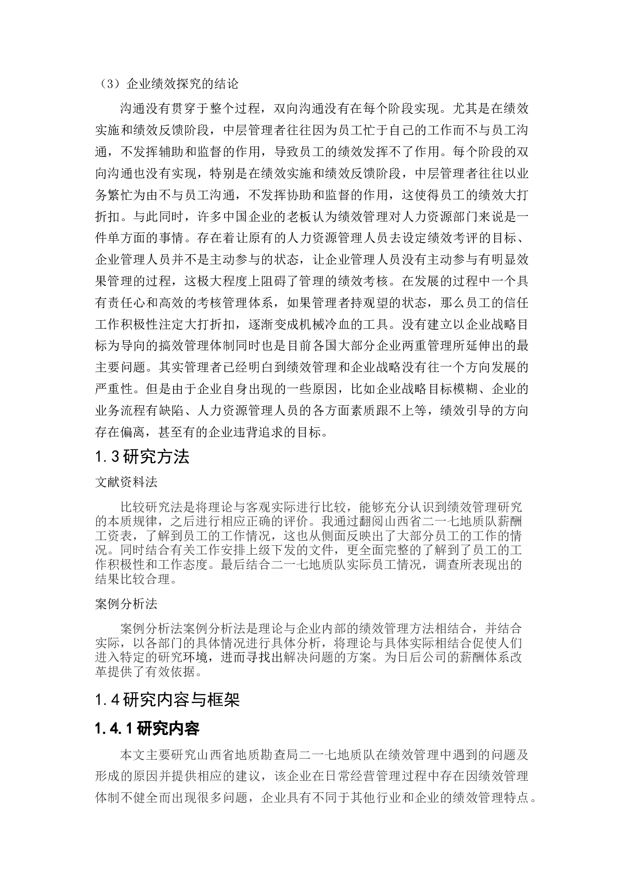 山西省地质勘查局217地质队员工绩效管理问题及对策研究-13654字.docx 第8页