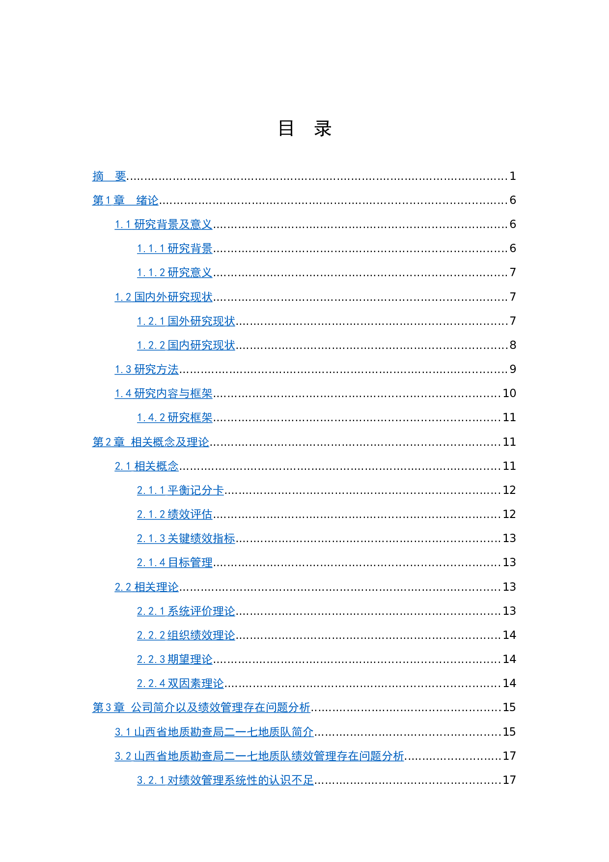 山西省地质勘查局217地质队员工绩效管理问题及对策研究-13654字.docx 第3页