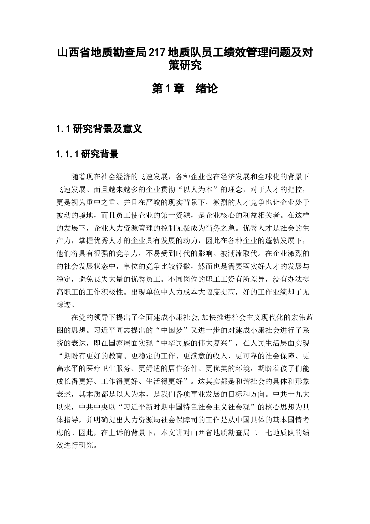 山西省地质勘查局217地质队员工绩效管理问题及对策研究-13654字.docx 第5页
