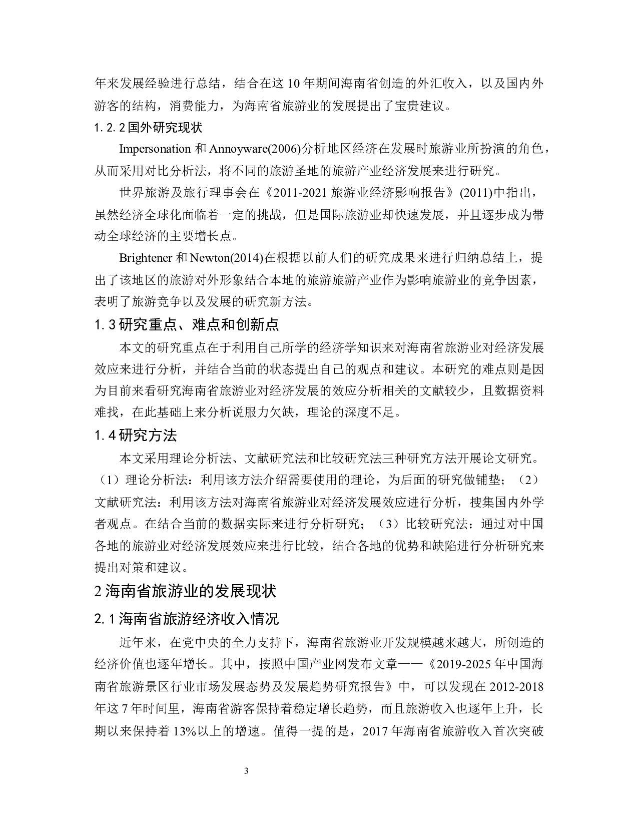 海南省旅游业对于经济发展效应的分析.docx-7943字.docx 第3页