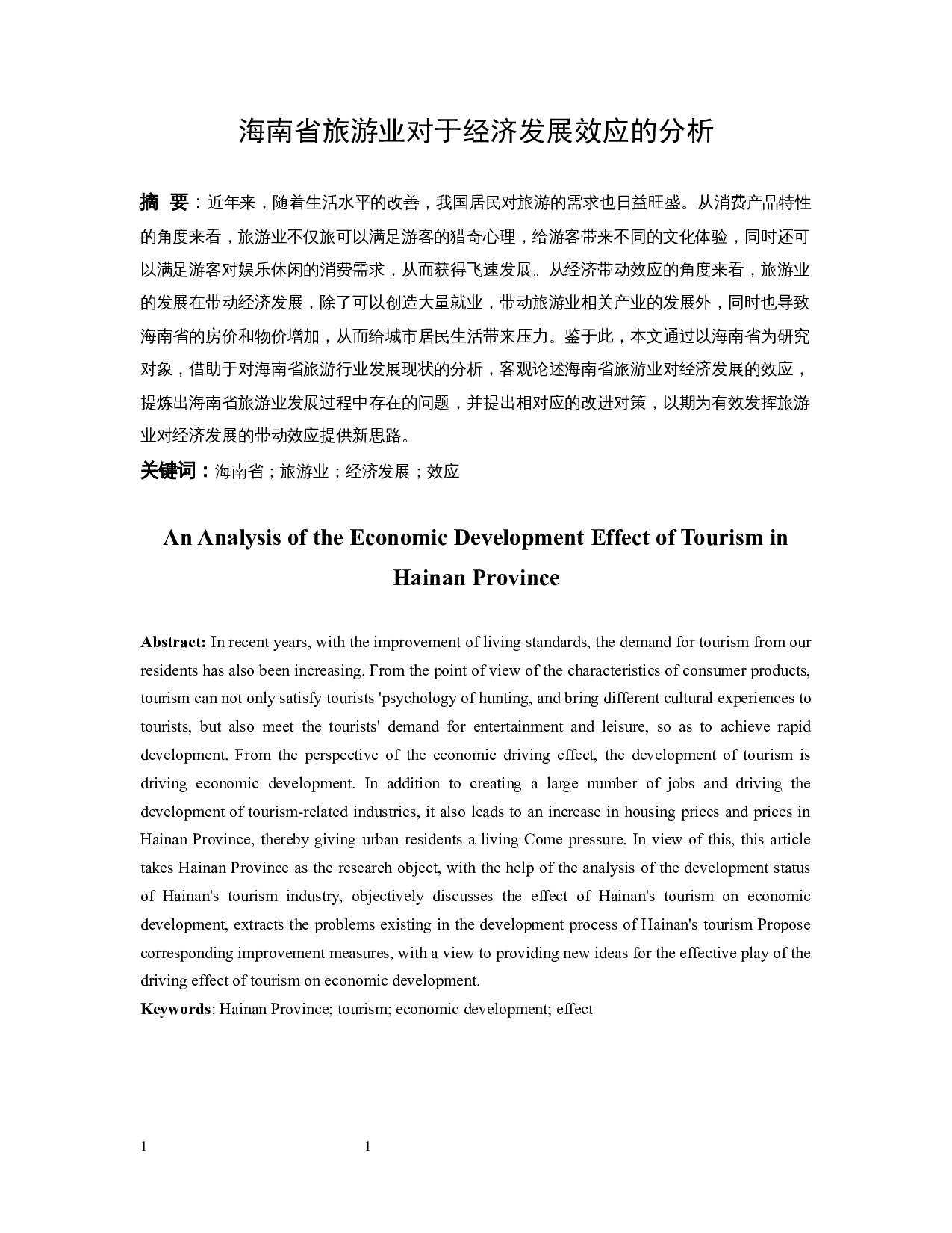 海南省旅游业对于经济发展效应的分析.docx-7943字.docx 第1页