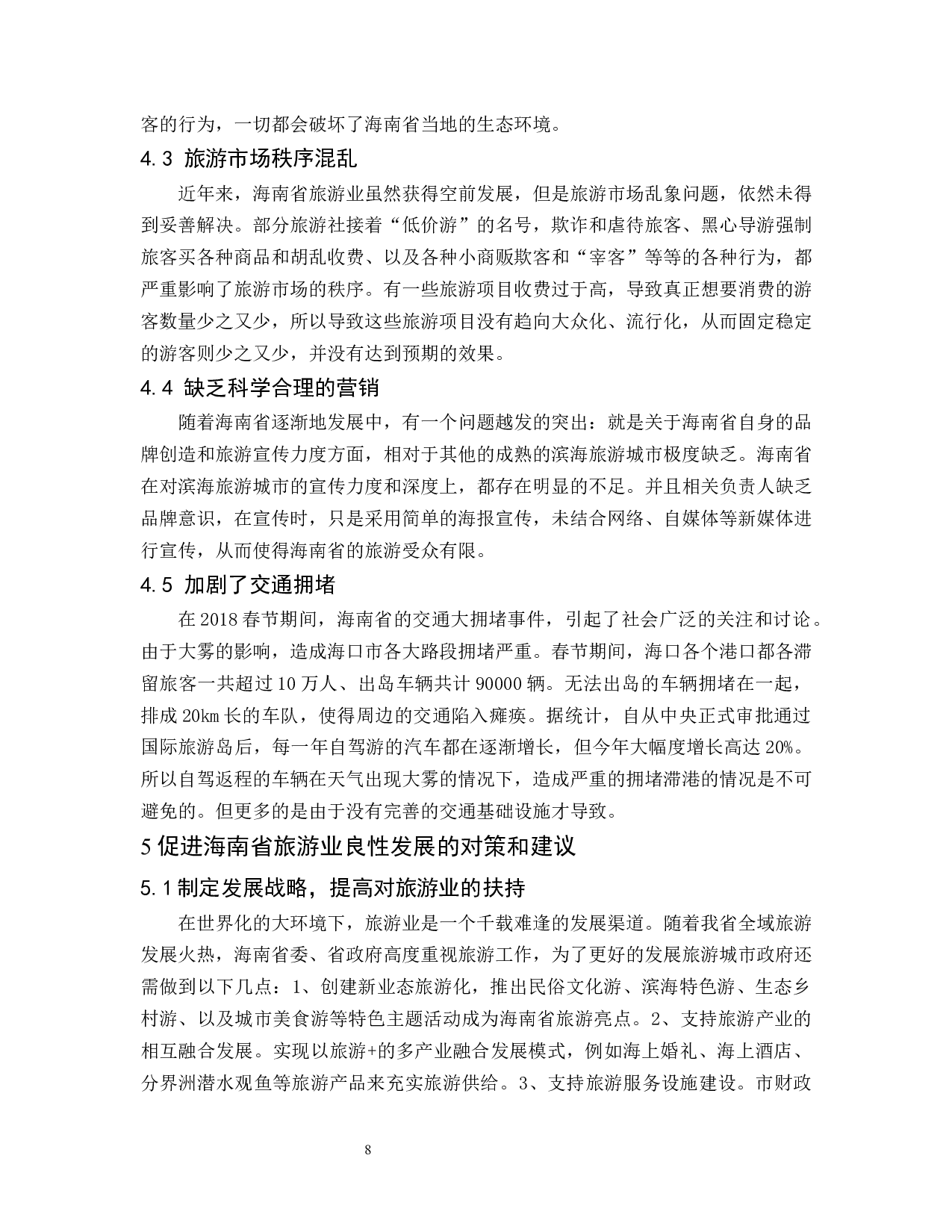 海南省旅游业对于经济发展效应的分析.docx-7943字.docx 第8页