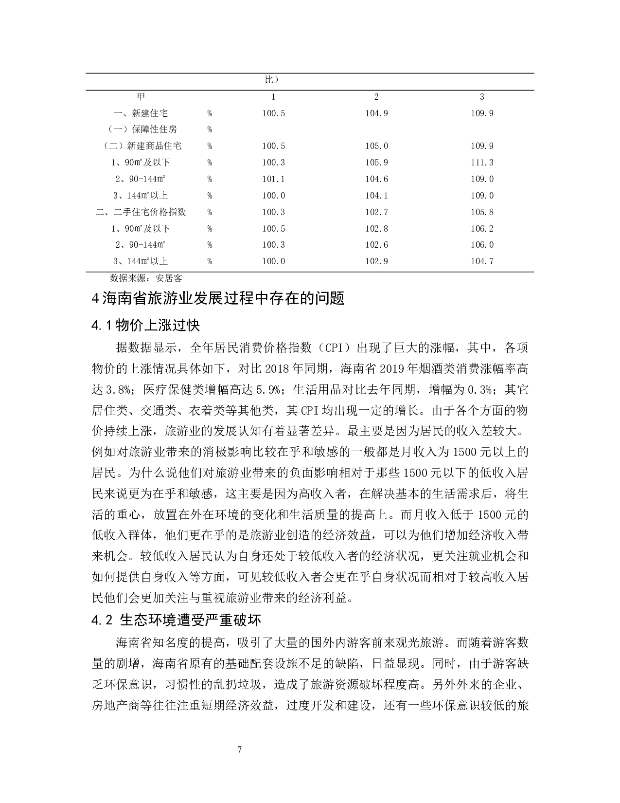 海南省旅游业对于经济发展效应的分析.docx-7943字.docx 第7页