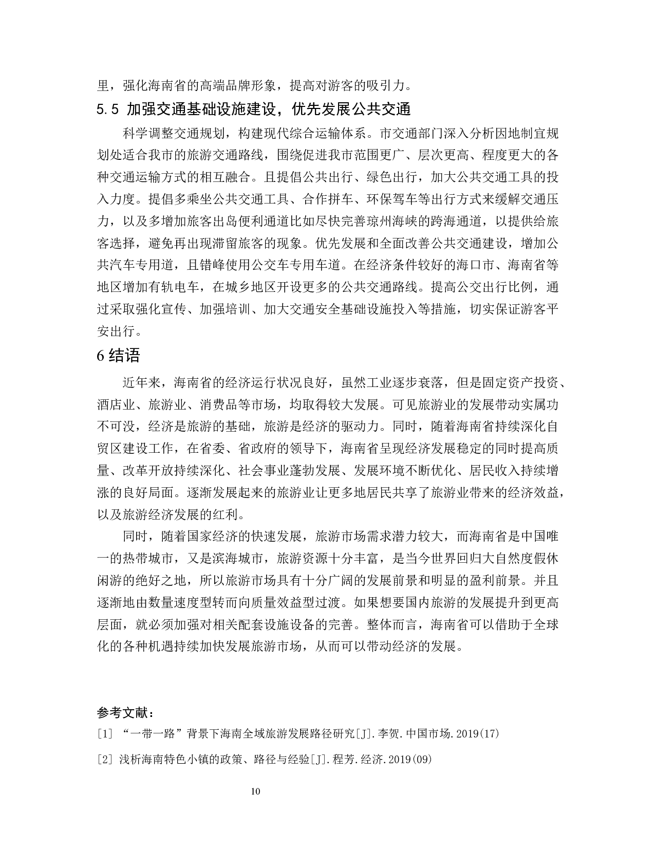 海南省旅游业对于经济发展效应的分析.docx-7943字.docx 第10页