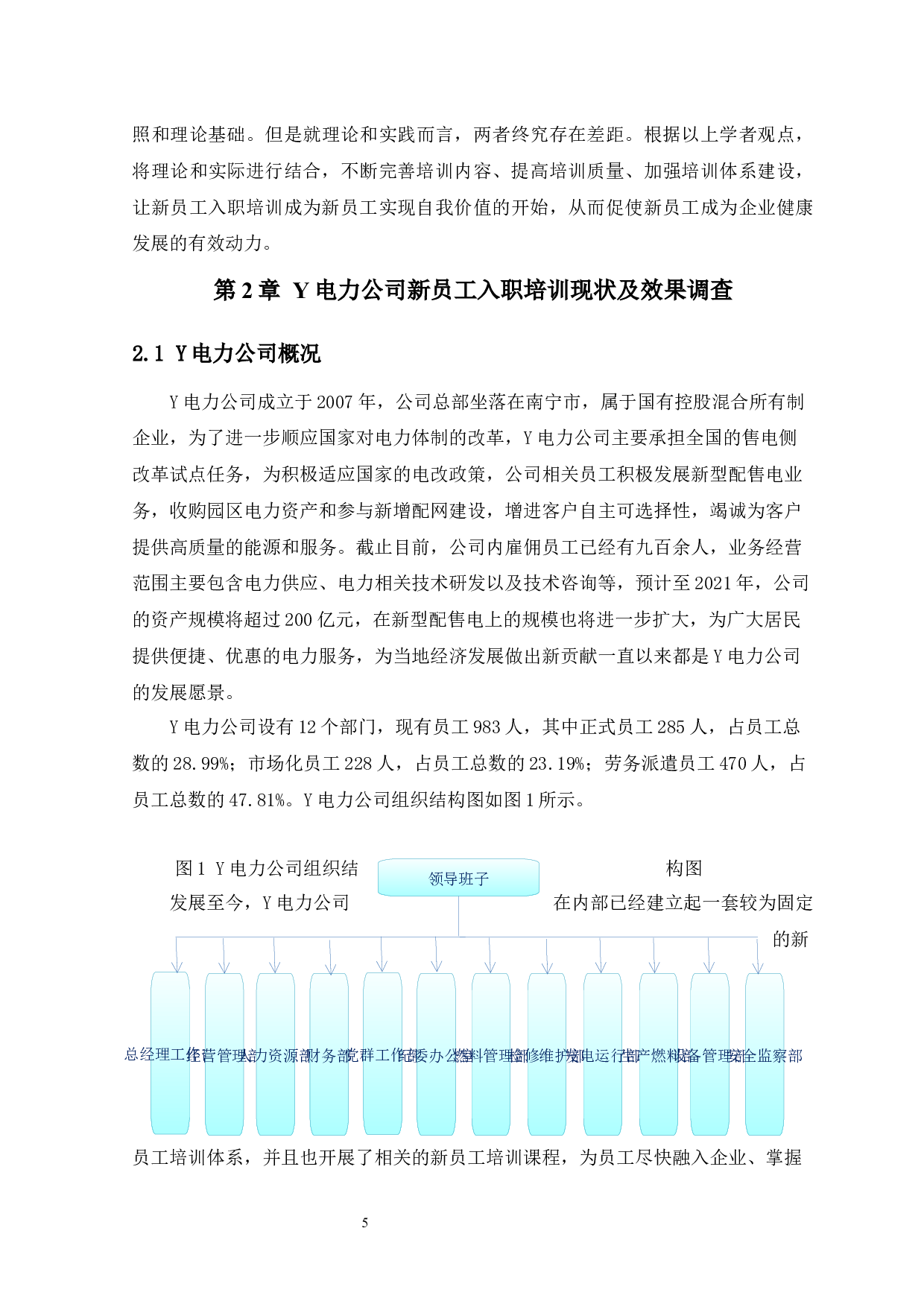 Y电力公司新员工入职培训效果调查及问题研究-15968字.docx 第10页