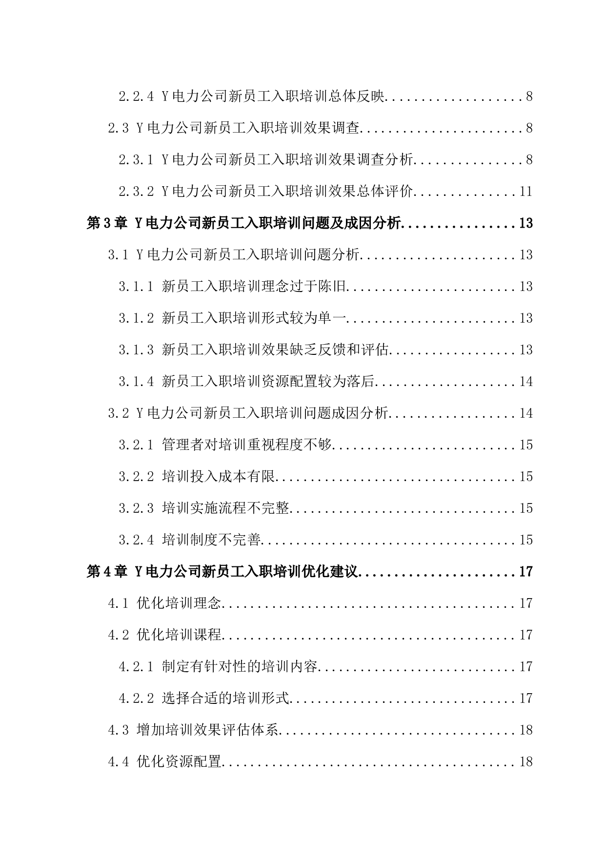 Y电力公司新员工入职培训效果调查及问题研究-15968字.docx 第2页