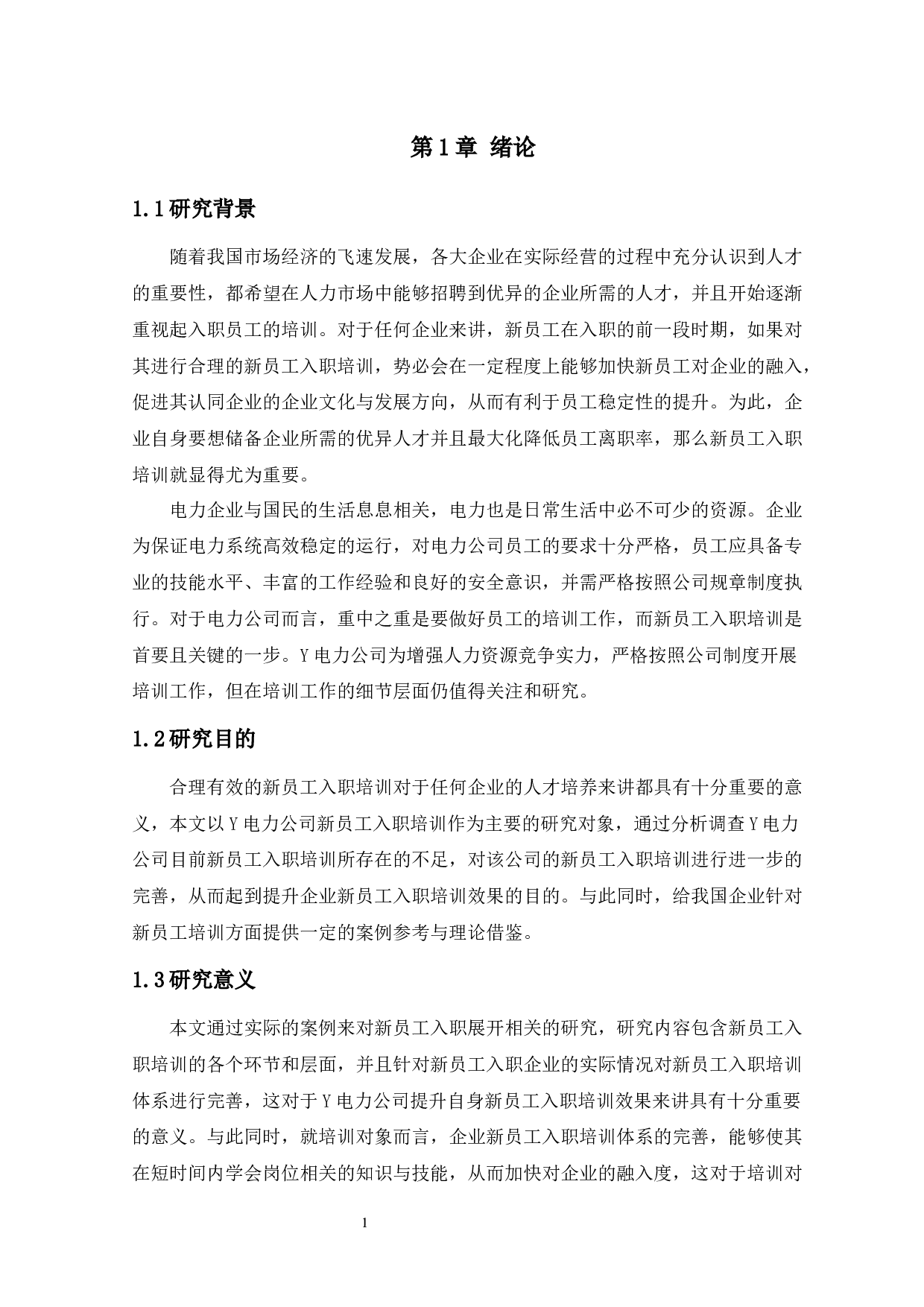 Y电力公司新员工入职培训效果调查及问题研究-15968字.docx 第6页