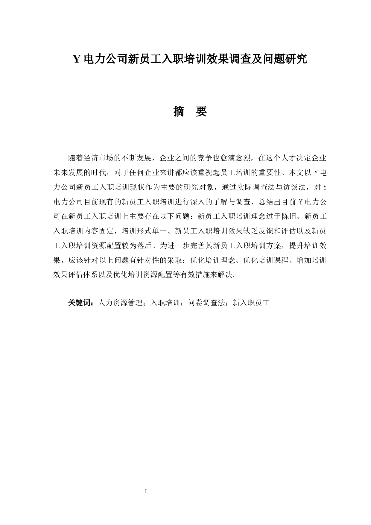 Y电力公司新员工入职培训效果调查及问题研究-15968字.docx 第4页